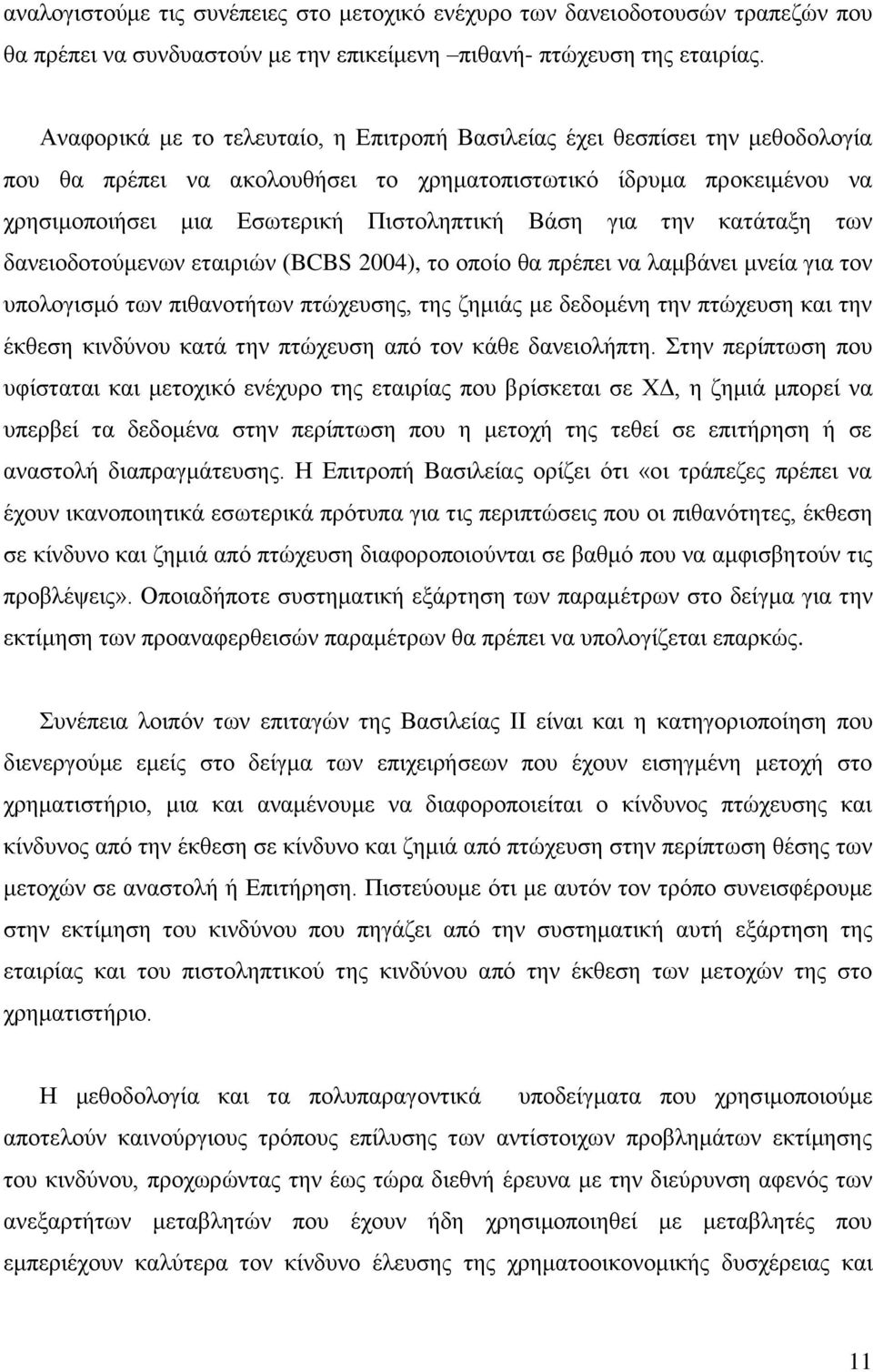 ηελ θαηϊηαμε ησλ δαλεηνδνηνχκελσλ εηαηξηψλ (BCBS 2004), ην νπνέν ζα πξϋπεη λα ιακβϊλεη κλεέα γηα ηνλ ππνινγηζκφ ησλ πηζαλνηάησλ πηψρεπζεο, ηεο δεκηϊο κε δεδνκϋλε ηελ πηψρεπζε θαη ηελ Ϋθζεζε θηλδχλνπ