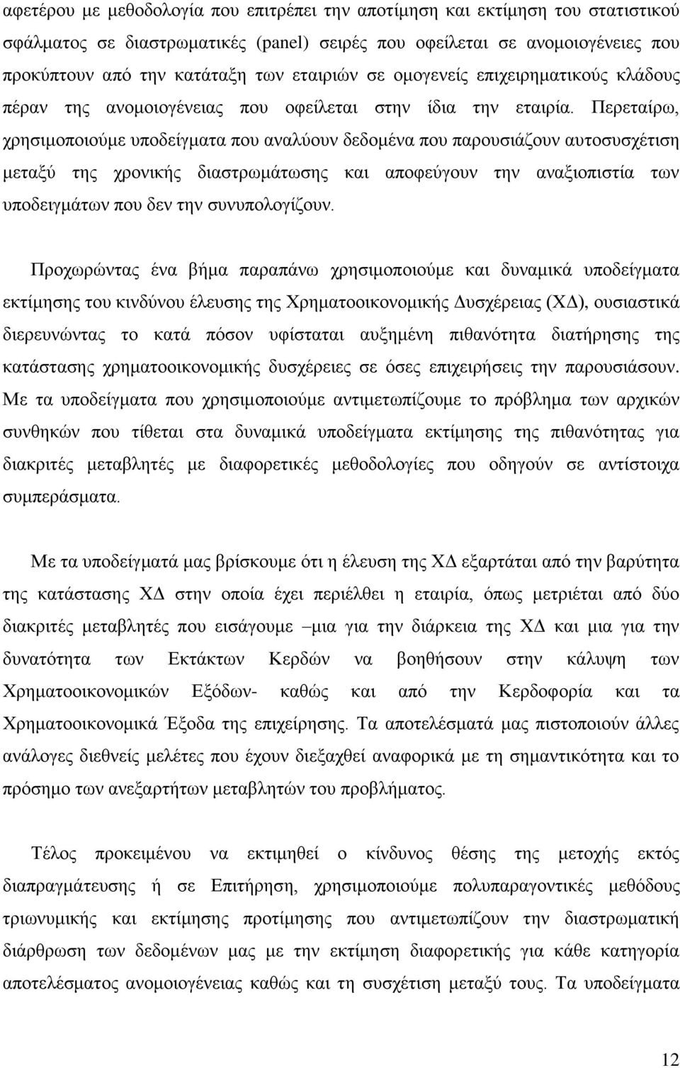 Πεξεηαέξσ, ρξεζηκνπνηνχκε ππνδεέγκαηα πνπ αλαιχνπλ δεδνκϋλα πνπ παξνπζηϊδνπλ απηνζπζρϋηηζε κεηαμχ ηεο ρξνληθάο δηαζηξσκϊησζεο θαη απνθεχγνπλ ηελ αλαμηνπηζηέα ησλ ππνδεηγκϊησλ πνπ δελ ηελ