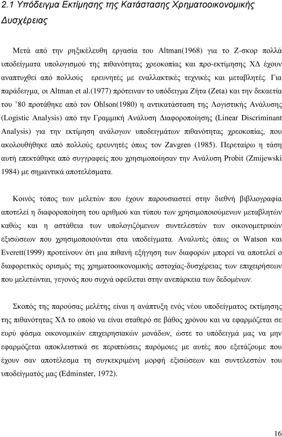 (1977) πξφηεηλαλ ην ππφδεηγκα Εάηα (Zeta) θαη ηελ δεθαεηέα ηνπ 80 πξνηϊζεθε απφ ηνλ Ohlson(1980) ε αληηθαηϊζηαζε ηεο Λνγηζηηθάο ΑλΪιπζεο (Logistic Analysis) απφ ηελ Γξακκηθά ΑλΪιπζε Γηαθνξνπνέεζεο