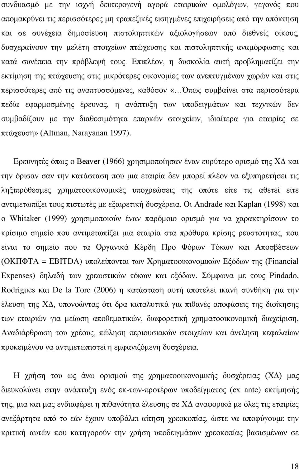 ΔπηπιΫνλ, ε δπζθνιέα απηά πξνβιεκαηέδεη ηελ εθηέκεζε ηεο πηψρεπζεο ζηηο κηθξφηεξεο νηθνλνκέεο ησλ αλεπηπγκϋλσλ ρσξψλ θαη ζηηο πεξηζζφηεξεο απφ ηηο αλαπηπζζφκελεο, θαζφζνλ «Όπσο ζπκβαέλεη ζηα