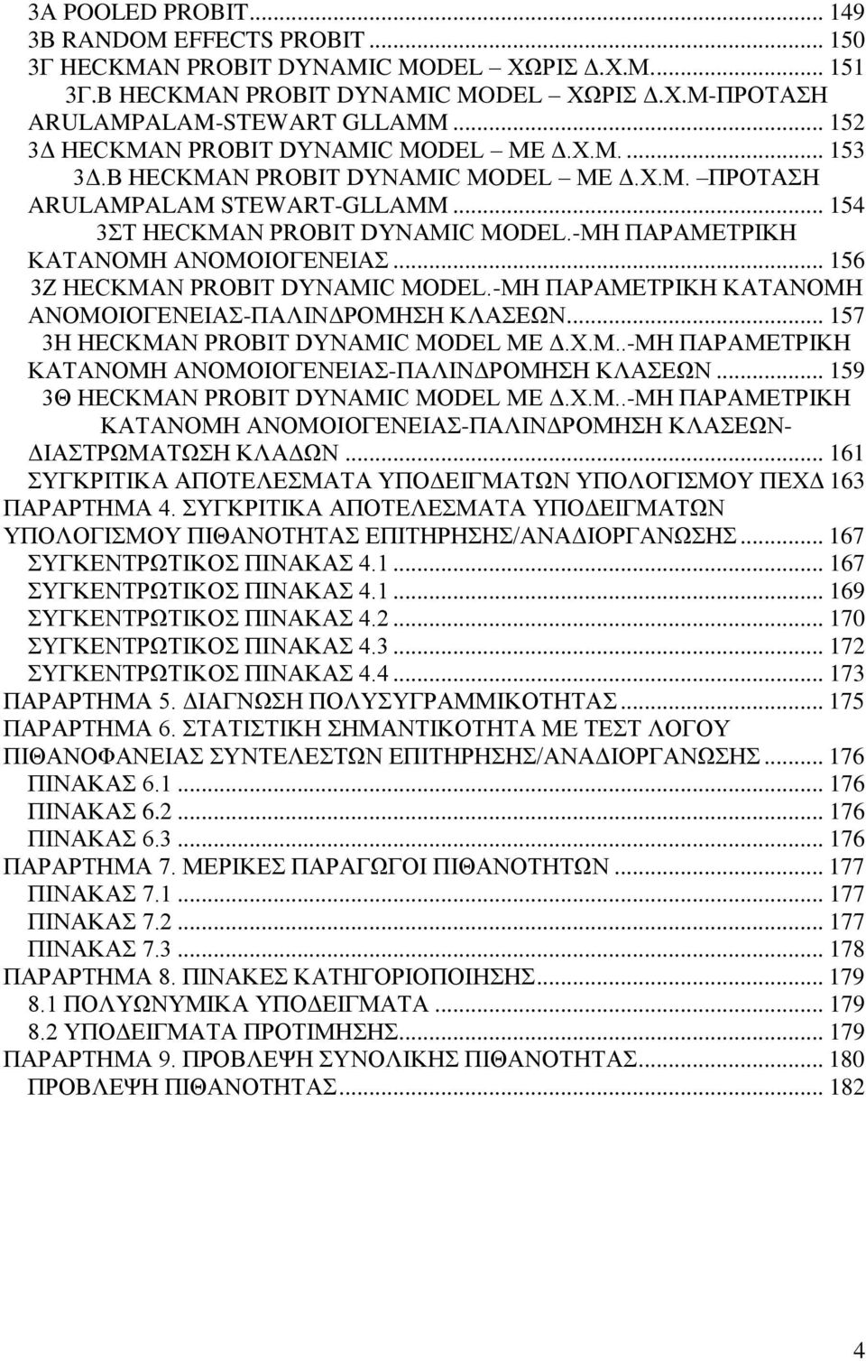 -ΜΖ ΠΑΡΑΜΔΣΡΗΚΖ ΚΑΣΑΝΟΜΖ ΑΝΟΜΟΗΟΓΔΝΔΗΑ... 156 3Ε HECKMAN PROBIT DYNAMIC MODEL.-ΜΖ ΠΑΡΑΜΔΣΡΗΚΖ ΚΑΣΑΝΟΜΖ ΑΝΟΜΟΗΟΓΔΝΔΗΑ-ΠΑΛΗΝΓΡΟΜΖΖ ΚΛΑΔΧΝ... 157 3Ζ HECKMAN PROBIT DYNAMIC MODEL ΜΔ Γ.Υ.Μ..-ΜΖ ΠΑΡΑΜΔΣΡΗΚΖ ΚΑΣΑΝΟΜΖ ΑΝΟΜΟΗΟΓΔΝΔΗΑ-ΠΑΛΗΝΓΡΟΜΖΖ ΚΛΑΔΧΝ... 159 3Θ HECKMAN PROBIT DYNAMIC MODEL ΜΔ Γ.