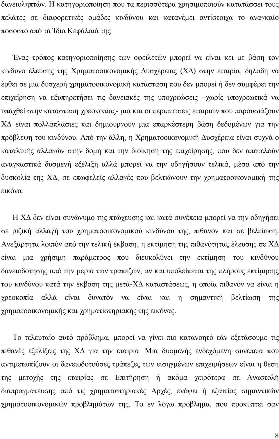 θαηϊζηαζε πνπ δελ κπνξεέ ά δελ ζπκθϋξεη ηελ επηρεέξεζε λα εμππεξεηάζεη ηηο δαλεηαθϋο ηεο ππνρξεψζεηο ρσξέο ππνρξεσηηθϊ λα ππαρζεέ ζηελ θαηϊζηαζε ρξενθνπέαο- κηα θαη νη πεξηπηψζεηο εηαηξηψλ πνπ