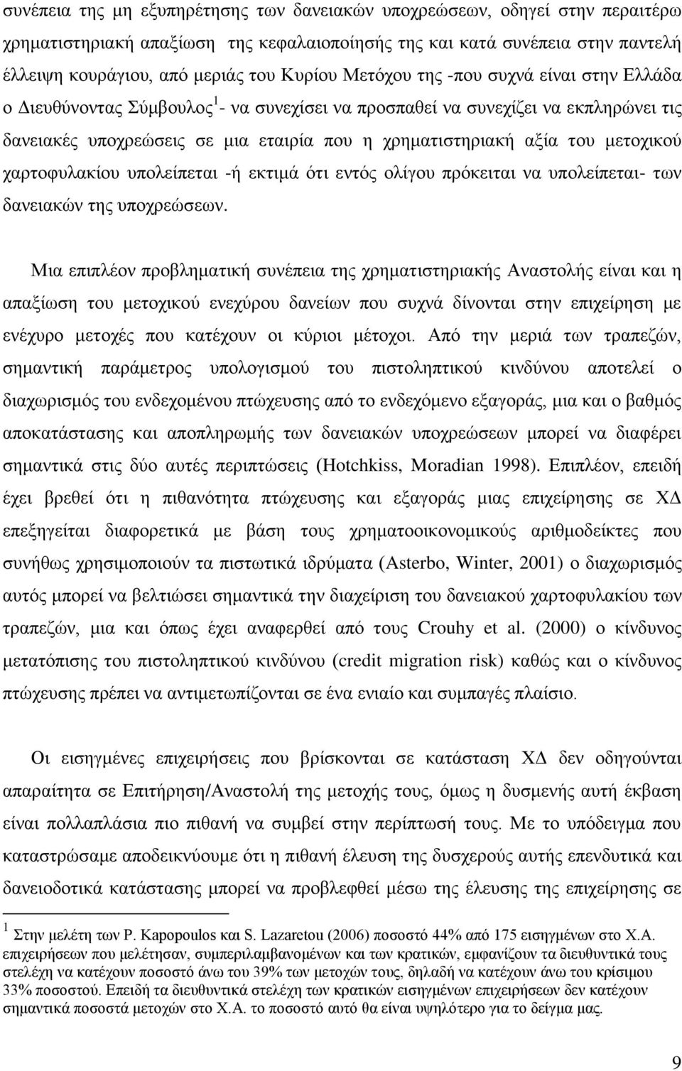 κεηνρηθνχ ραξηνθπιαθένπ ππνιεέπεηαη -ά εθηηκϊ φηη εληφο νιέγνπ πξφθεηηαη λα ππνιεέπεηαη- ησλ δαλεηαθψλ ηεο ππνρξεψζεσλ.