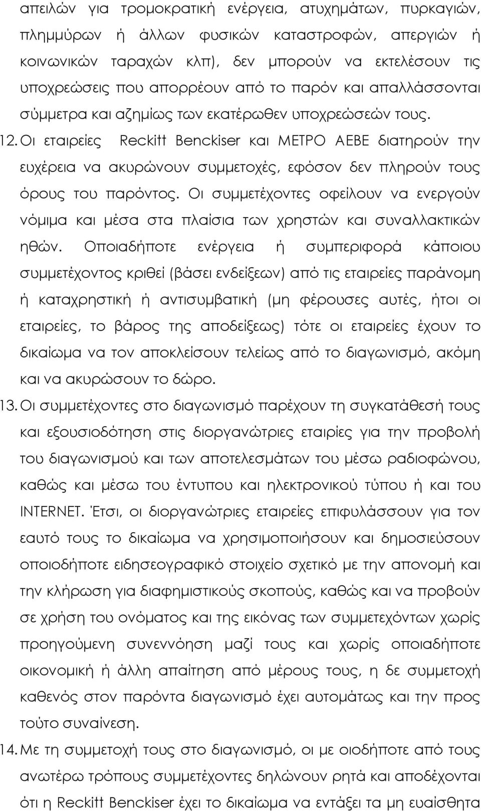 Οι εταιρείες Reckitt Benckiser και ΜΕΤΡΟ AEBE διατηρούν την ευχέρεια να ακυρώνουν συμμετοχές, εφόσον δεν πληρούν τους όρους του παρόντος.