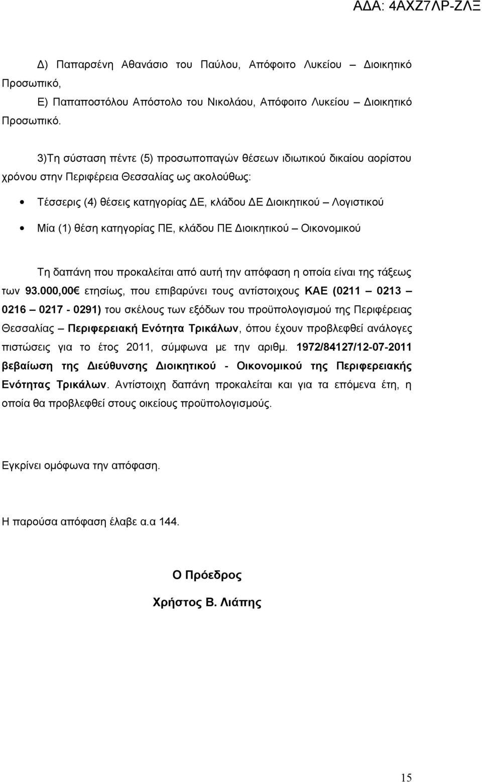 κατηγορίας ΠΕ, κλάδου ΠΕ Διοικητικού Οικονομικού Τη δαπάνη που προκαλείται από αυτή την απόφαση η οποία είναι της τάξεως των 93.