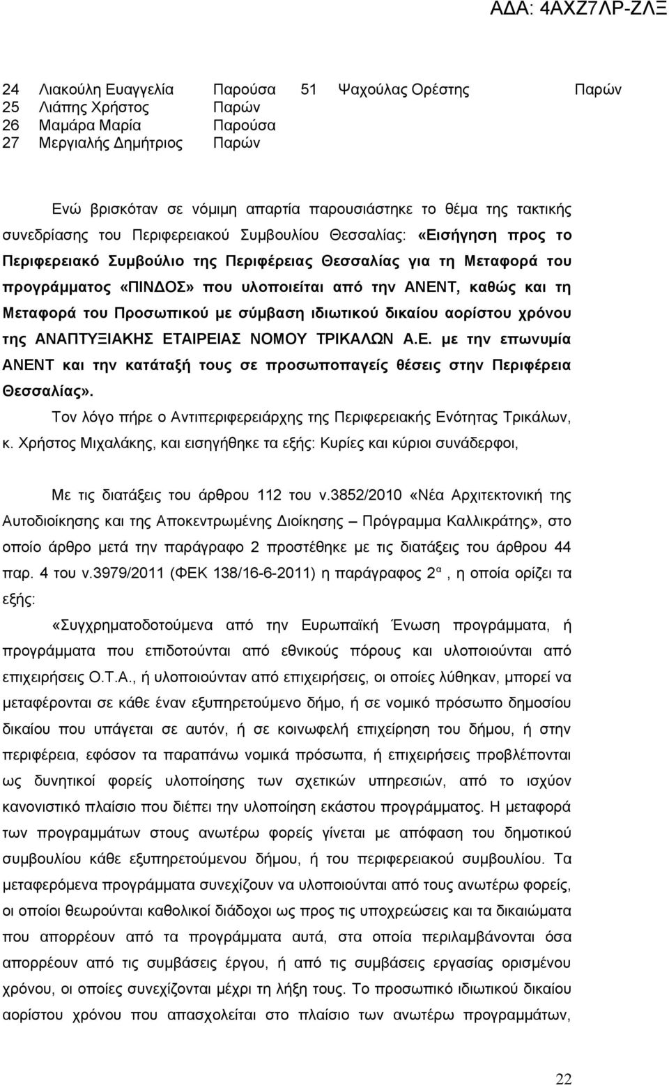 και τη Μεταφορά του Προσωπικού με σύμβαση ιδιωτικού δικαίου αορίστου χρόνου της ΑΝΑΠΤΥΞΙΑΚΗΣ ΕΤΑΙΡΕΙΑΣ ΝΟΜΟΥ ΤΡΙΚΑΛΩΝ Α.Ε. με την επωνυμία ΑΝΕΝΤ και την κατάταξή τους σε προσωποπαγείς θέσεις στην Περιφέρεια Θεσσαλίας».