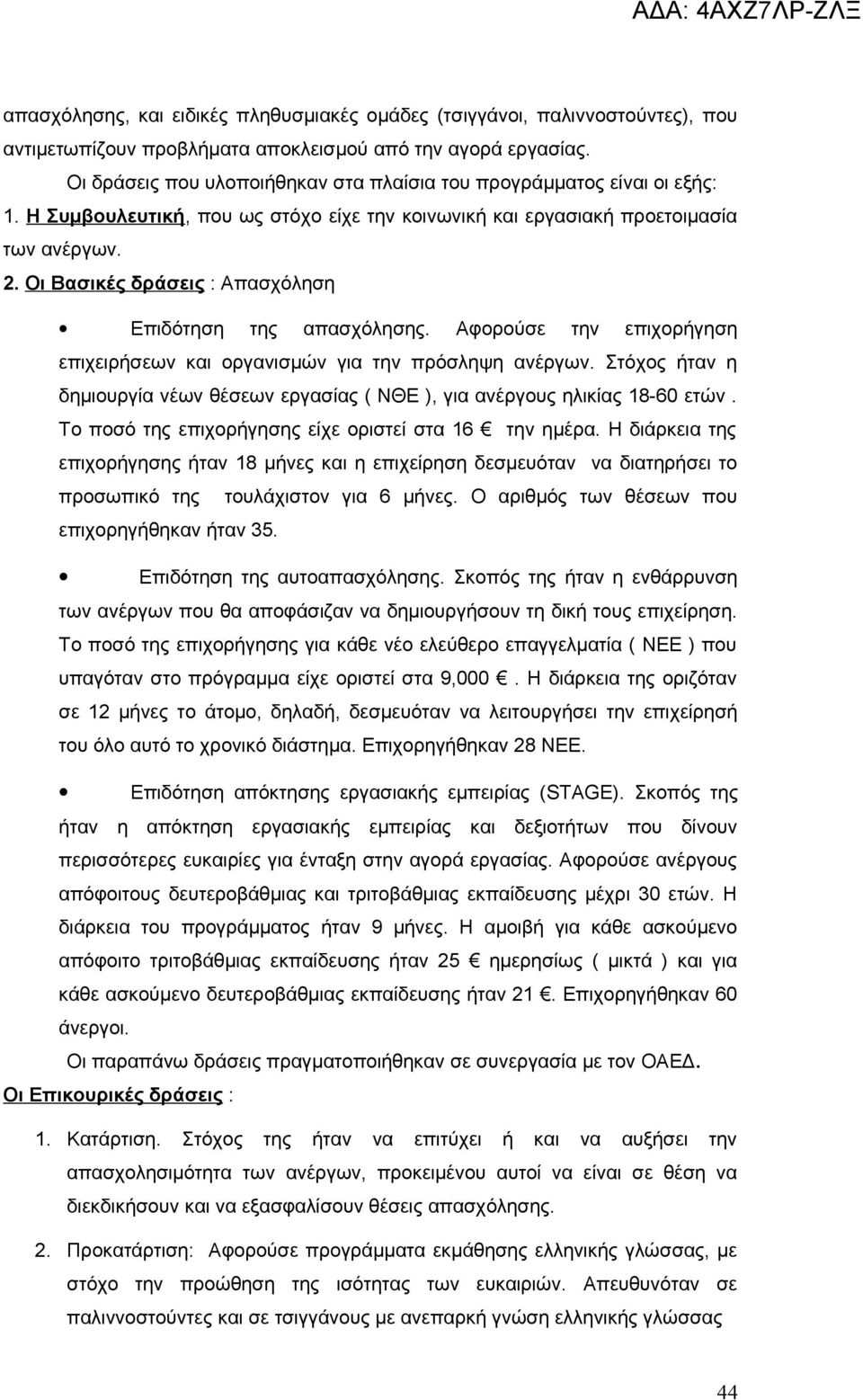 Οι Βασικές δράσεις : Απασχόληση Επιδότηση της απασχόλησης. Αφορούσε την επιχορήγηση επιχειρήσεων και οργανισμών για την πρόσληψη ανέργων.