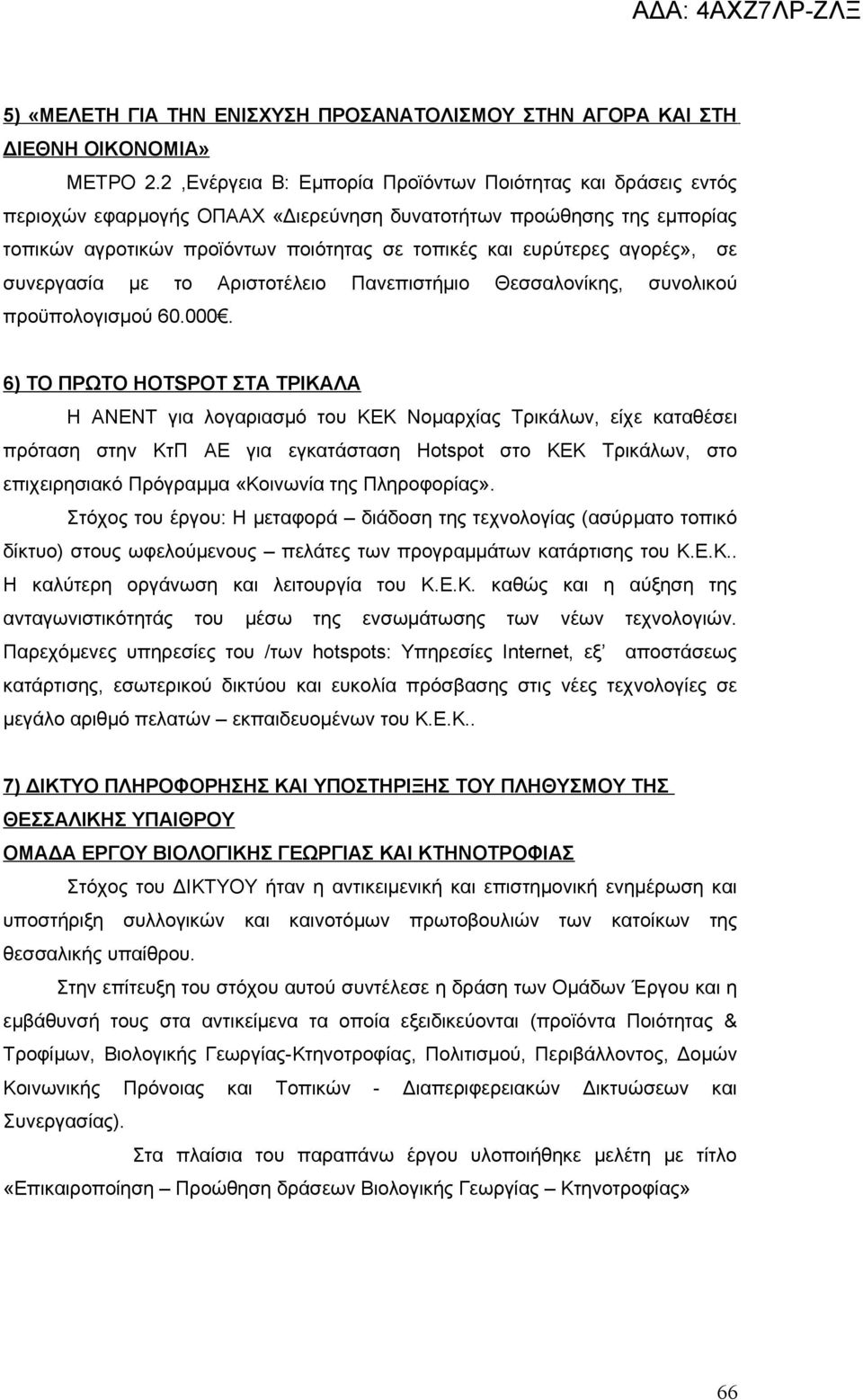 αγορές», σε συνεργασία με το Αριστοτέλειο Πανεπιστήμιο Θεσσαλονίκης, συνολικού προϋπολογισμού 60.000.