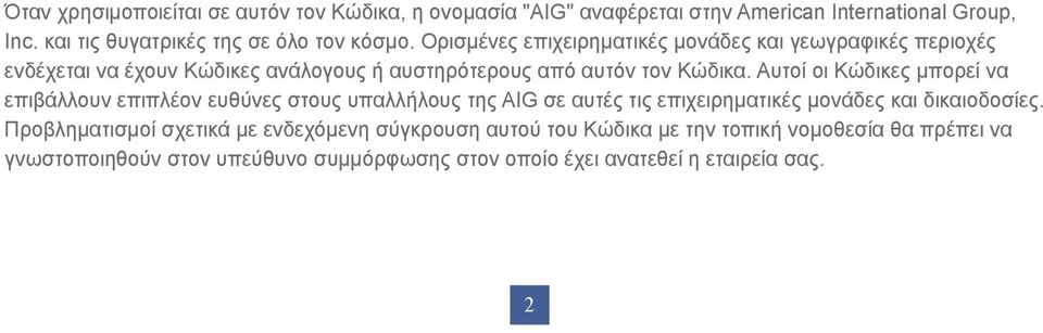 Αυτοί οι Κώδικες μπορεί να επιβάλλουν επιπλέον ευθύνες στους υπαλλήλους της AIG σε αυτές τις επιχειρηματικές μονάδες και δικαιοδοσίες.