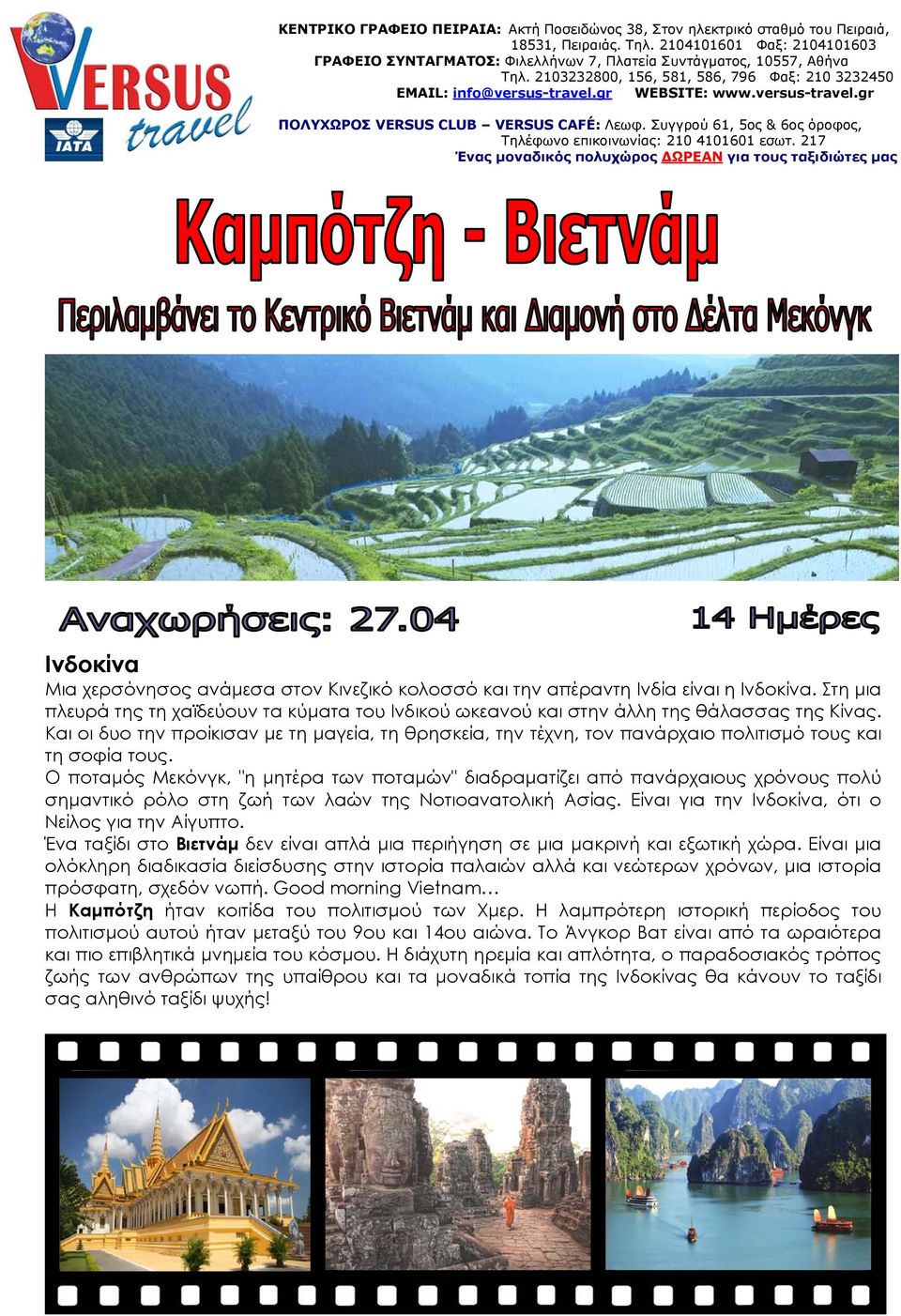 versus-travel.gr ΠΟΛΥΧΩΡΟΣ VERSUS CLUB VERSUS CAFÉ: Λεωφ. Συγγρού 61, 5ος & 6ος όροφος, Τηλέφωνο επικοινωνίας: 210 4101601 εσωτ.