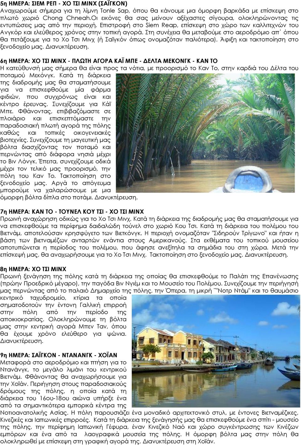 Επιστροφή στο Siem Reap, επίσκεψη στο χώρο των καλλιτεχνών του Ανγκόρ και ελεύθερος χρόνος στην τοπική αγορά.