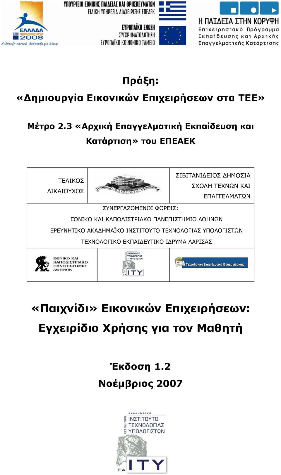 ΤΕΧΝΩΝ ΚΑΙ ΕΠΑΓΓΕΛΜΑΤΩΝ ΣΥΝΕΡΓΑΖΟΜΕΝΟΙ ΦΟΡΕΙΣ: ΕΘΝΙΚΟ ΚΑΙ ΚΑΠΟ ΙΣΤΡΙΑΚΟ ΠΑΝΕΠΙΣΤΗΜΙΟ ΑΘΗΝΩΝ ΕΡΕΥΝΗΤΙΚΟ ΑΚΑ