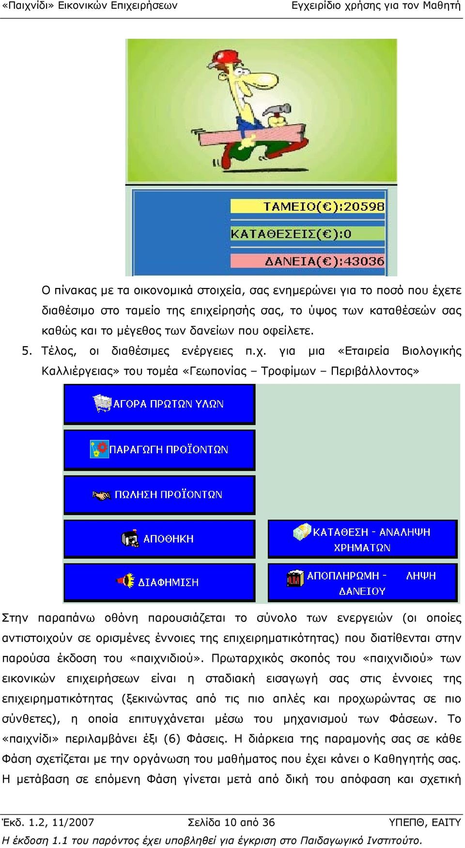 για µια «Εταιρεία Βιολογικής Καλλιέργειας» του τοµέα «Γεωπονίας Τροφίµων Περιβάλλοντος» Στην παραπάνω οθόνη παρουσιάζεται το σύνολο των ενεργειών (οι οποίες αντιστοιχούν σε ορισµένες έννοιες της