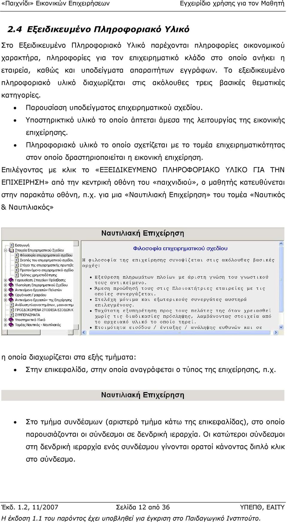 Υποστηρικτικό υλικό το οποίο άπτεται άµεσα της λειτουργίας της εικονικής επιχείρησης.