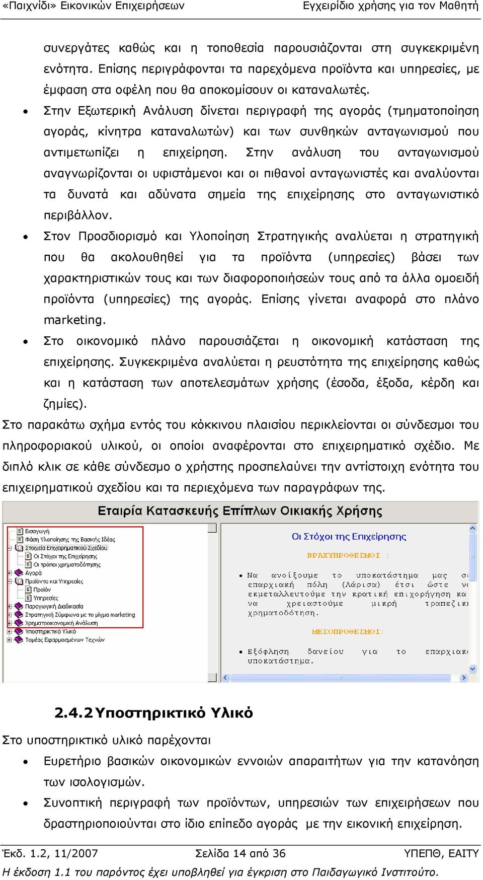 Στην ανάλυση του ανταγωνισµού αναγνωρίζονται οι υφιστάµενοι και οι πιθανοί ανταγωνιστές και αναλύονται τα δυνατά και αδύνατα σηµεία της επιχείρησης στο ανταγωνιστικό περιβάλλον.