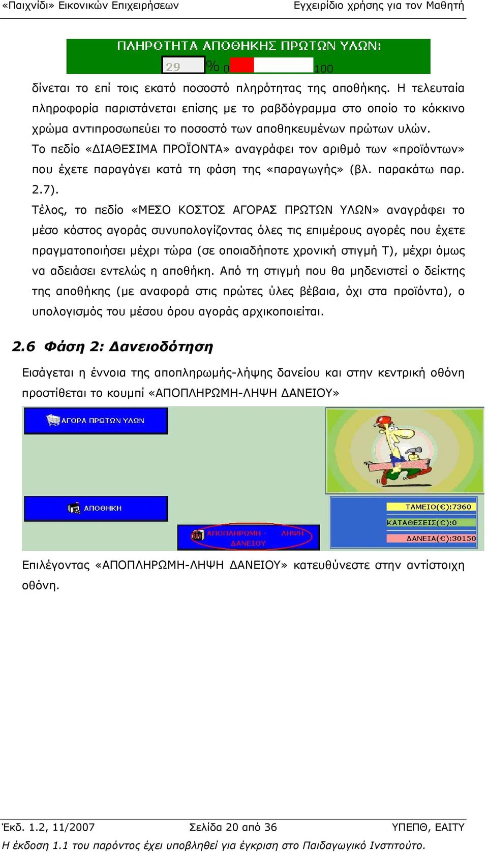 Το πεδίο «ΙΑΘΕΣΙΜΑ ΠΡΟΪΟΝΤΑ» αναγράφει τον αριθµό των «προϊόντων» που έχετε παραγάγει κατά τη φάση της «παραγωγής» (βλ. παρακάτω παρ. 2.7).