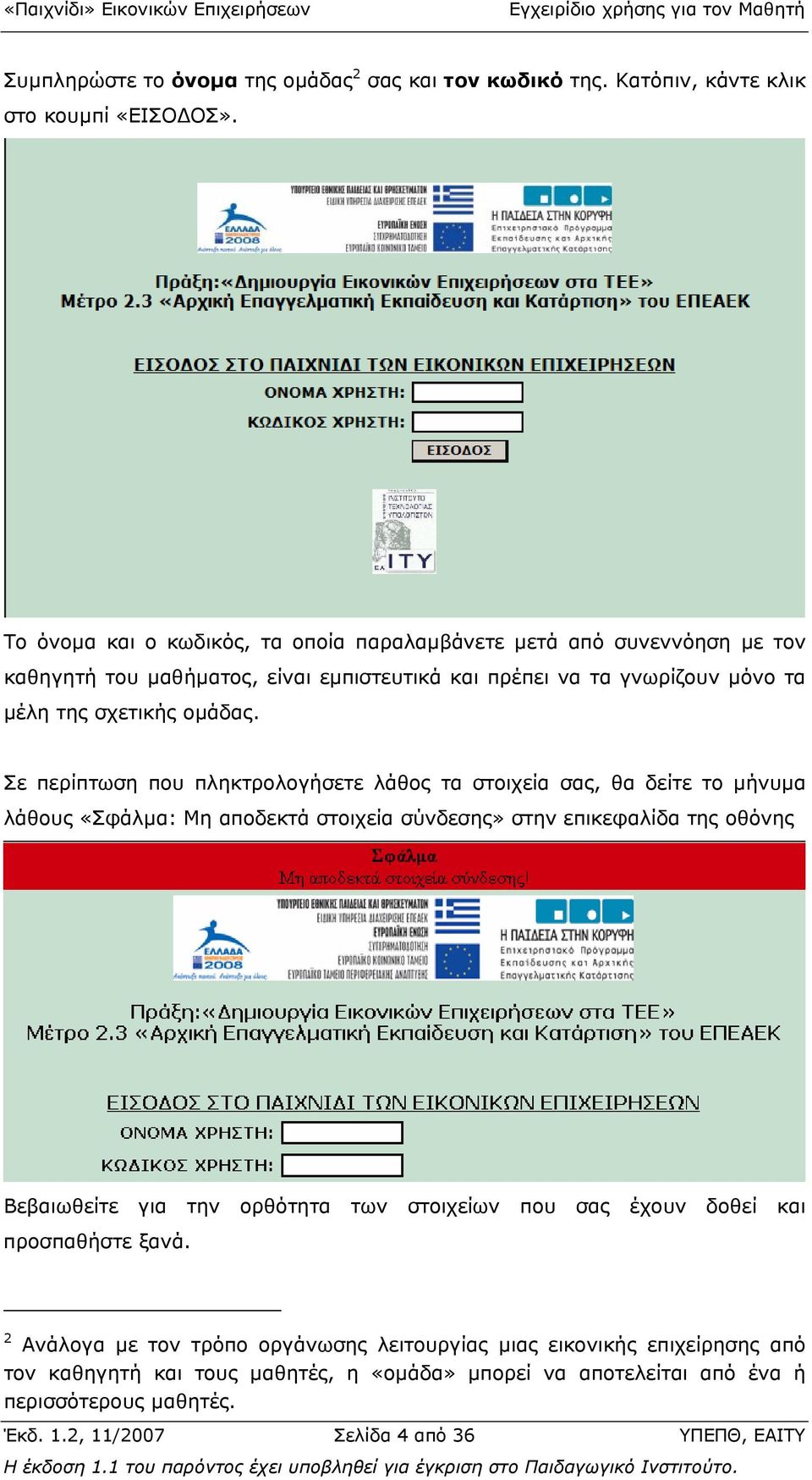 Σε περίπτωση που πληκτρολογήσετε λάθος τα στοιχεία σας, θα δείτε το µήνυµα λάθους «Σφάλµα: Μη αποδεκτά στοιχεία σύνδεσης» στην επικεφαλίδα της οθόνης Βεβαιωθείτε για την ορθότητα των