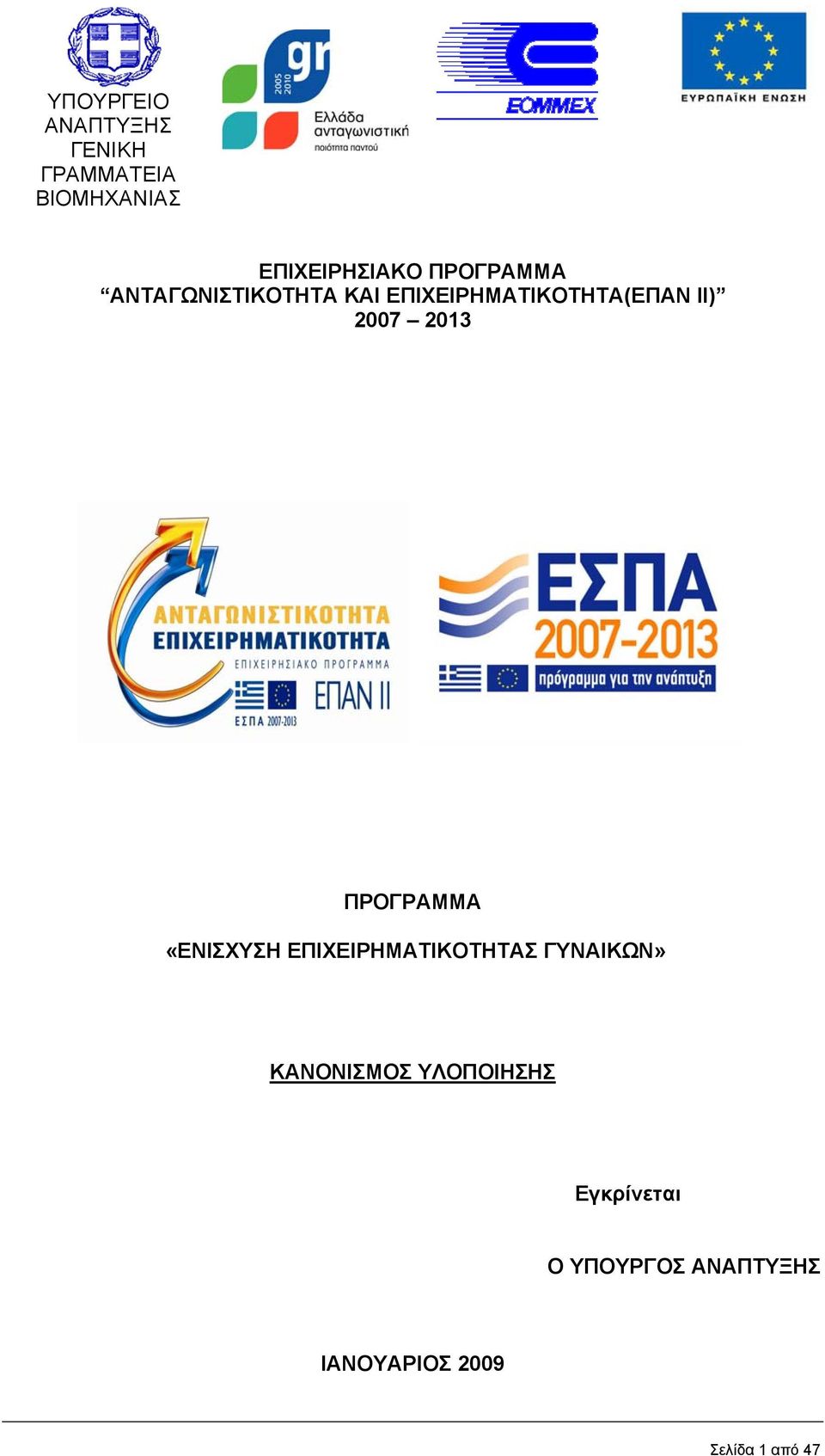 2013 ΠΡΟΓΡΑΜΜΑ «ΕΝΙΣΧΥΣΗ ΕΠΙΧΕΙΡΗΜΑΤΙΚΟΤΗΤΑΣ ΓΥΝΑΙΚΩΝ» ΚΑΝΟΝΙΣΜΟΣ