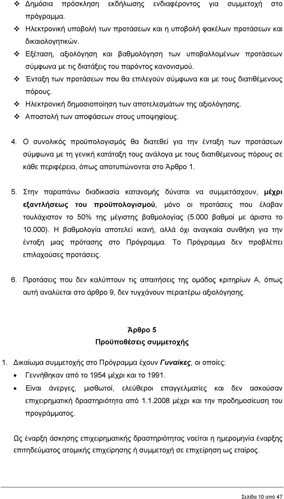 Ηλεκτρονική δηµοσιοποίηση των αποτελεσµάτων της αξιολόγησης. Αποστολή των αποφάσεων στους υποψηφίους. 4.