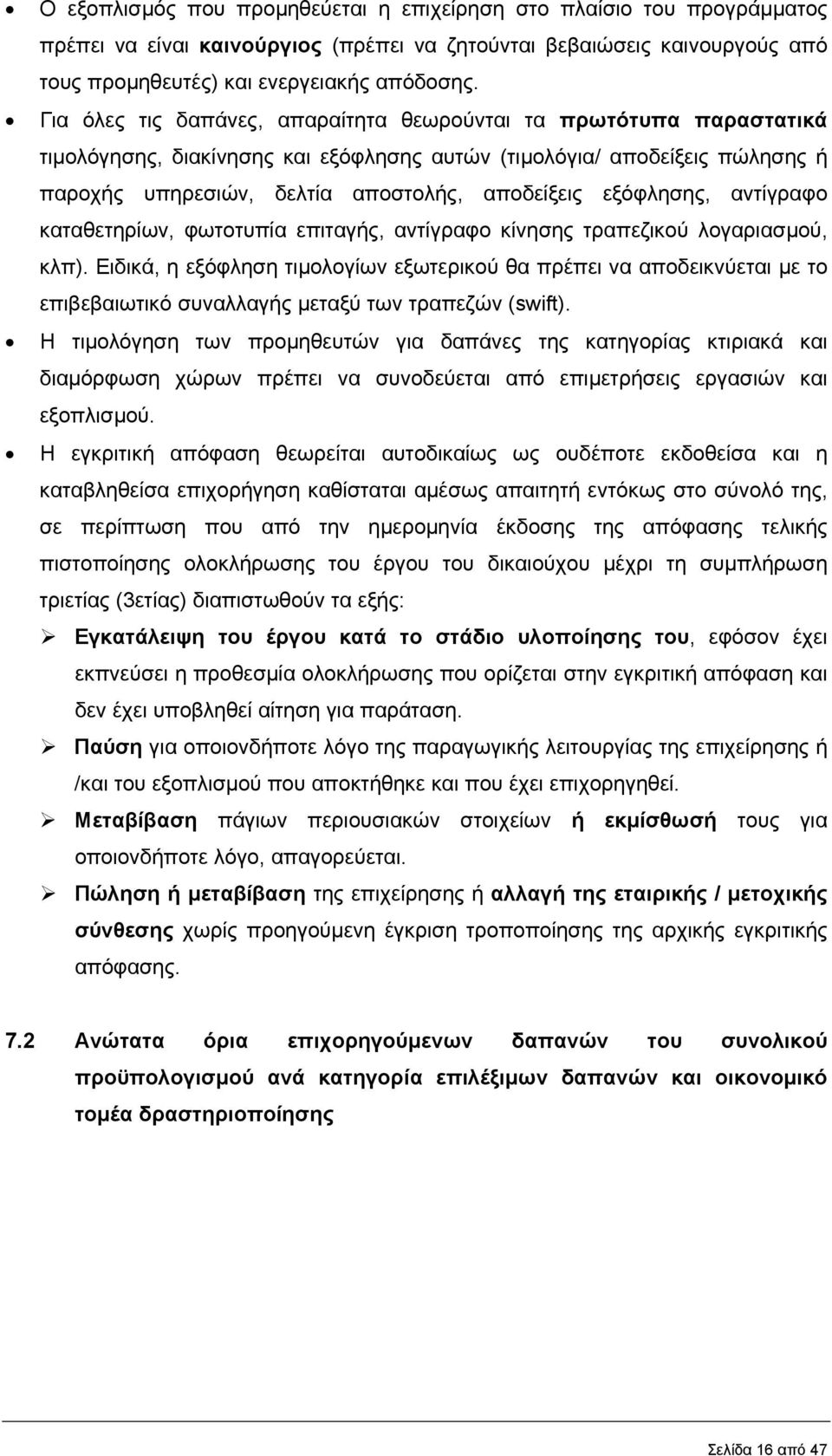 εξόφλησης, αντίγραφο καταθετηρίων, φωτοτυπία επιταγής, αντίγραφο κίνησης τραπεζικού λογαριασµού, κλπ).