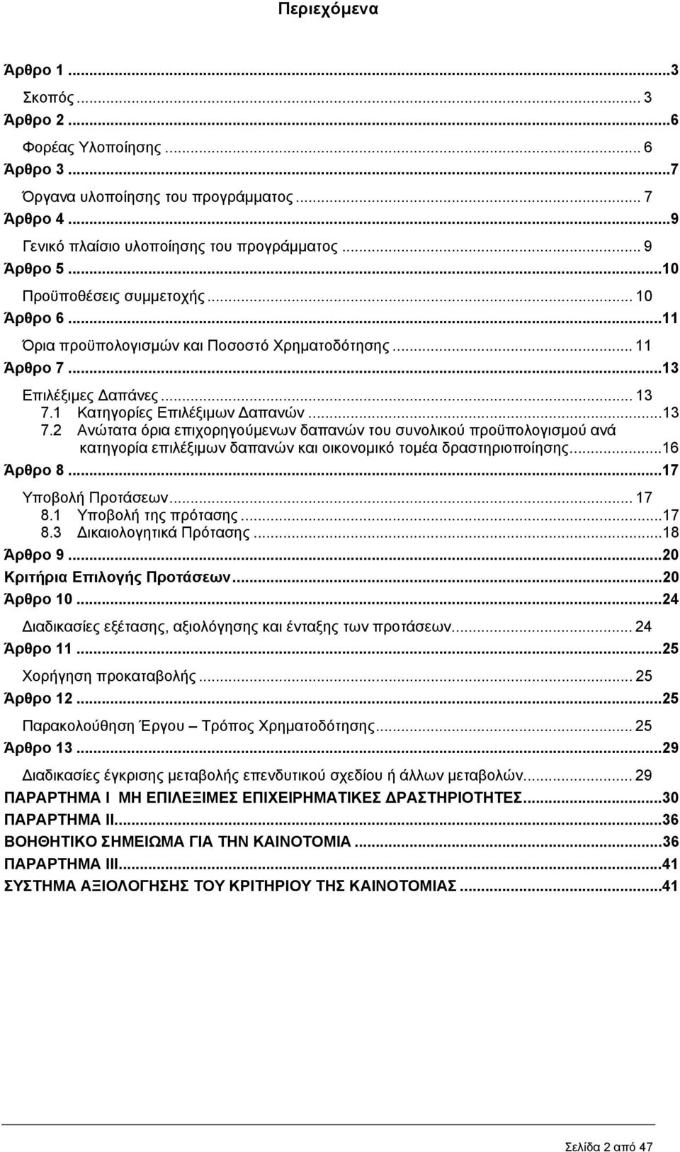 1 Κατηγορίες Επιλέξιµων απανών...13 7.2 Ανώτατα όρια επιχορηγούµενων δαπανών του συνολικού προϋπολογισµού ανά κατηγορία επιλέξιµων δαπανών και οικονοµικό τοµέα δραστηριοποίησης...16 Άρθρο 8.