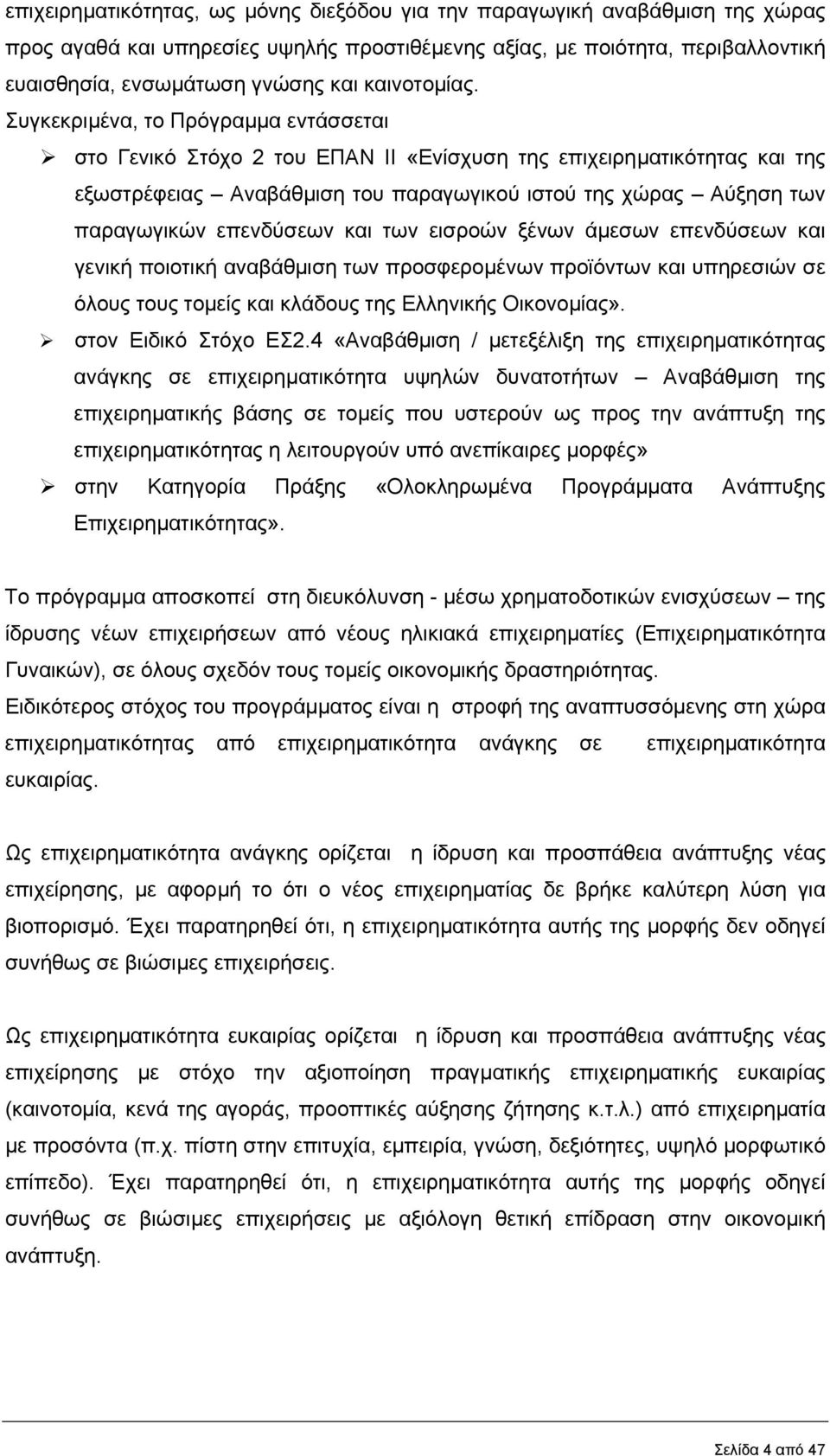 Συγκεκριµένα, το Πρόγραµµα εντάσσεται στο Γενικό Στόχο 2 του ΕΠΑΝ ΙΙ «Ενίσχυση της επιχειρηµατικότητας και της εξωστρέφειας Αναβάθµιση του παραγωγικού ιστού της χώρας Αύξηση των παραγωγικών