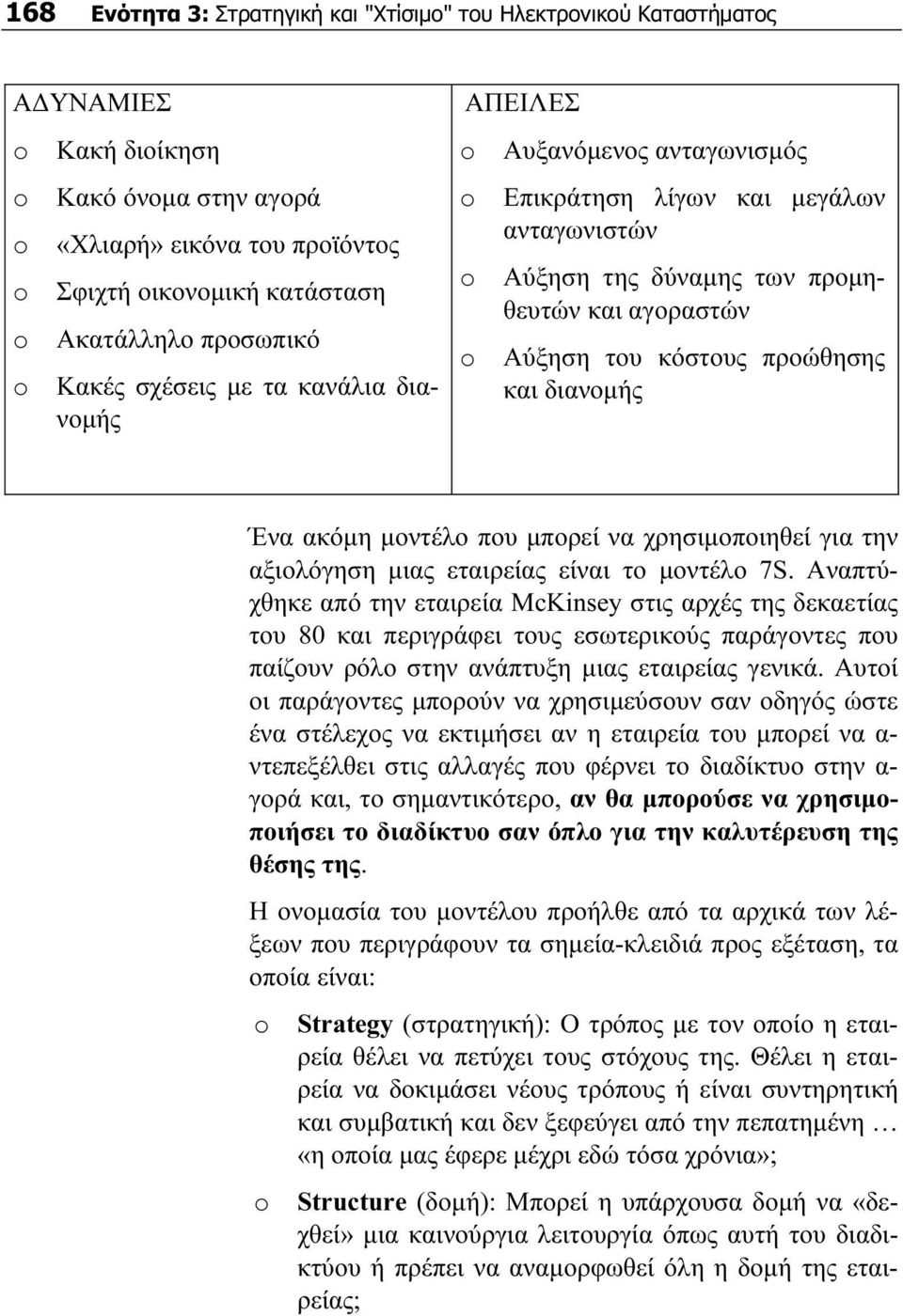 διανομής Ένα ακόμη μοντέλο που μπορεί να χρησιμοποιηθεί για την αξιολόγηση μιας εταιρείας είναι το μοντέλο 7S.