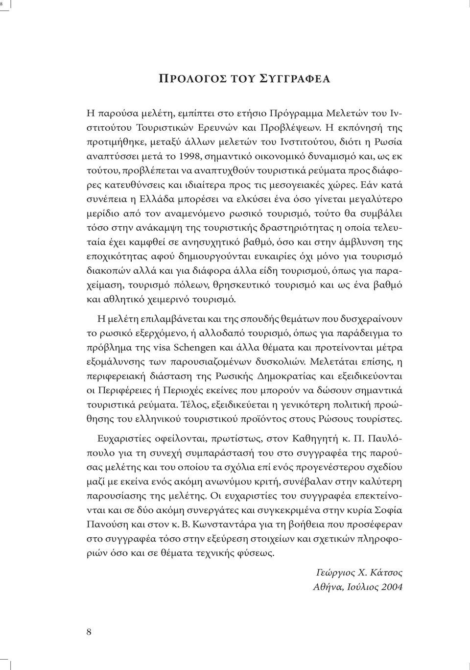 ρεύµατα προς διάφορες κατευθύνσεις και ιδιαίτερα προς τις µεσογειακές χώρες.