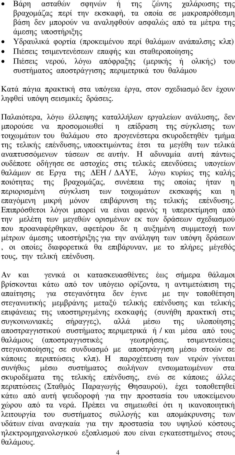 πάγια πρακτική στα υπόγεια έργα, στον σχεδιασμό δεν έχουν ληφθεί υπόψη σεισμικές δράσεις.