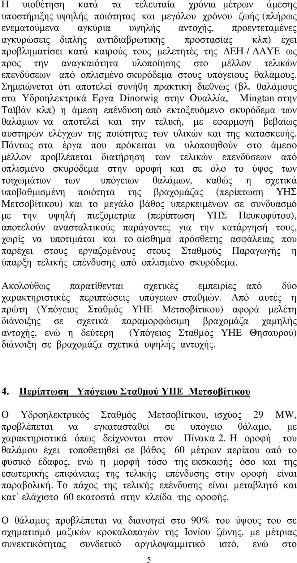 Σημειώνεται ότι αποτελεί συνήθη πρακτική διεθνώς (βλ.