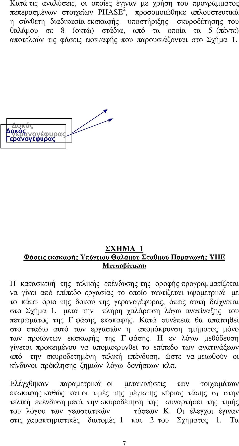 Δοκός Δοκός γερανογέφυρας Γερανογέφυρας ΣΧΗΜΑ 1 Φάσεις εκσκαφής Υπόγειου Θαλάμου Σταθμού Παραγωγής ΥΗΕ Μετσοβίτικου Η κατασκευή της τελικής επένδυσης της οροφής προγραμματίζεται να γίνει από επίπεδο