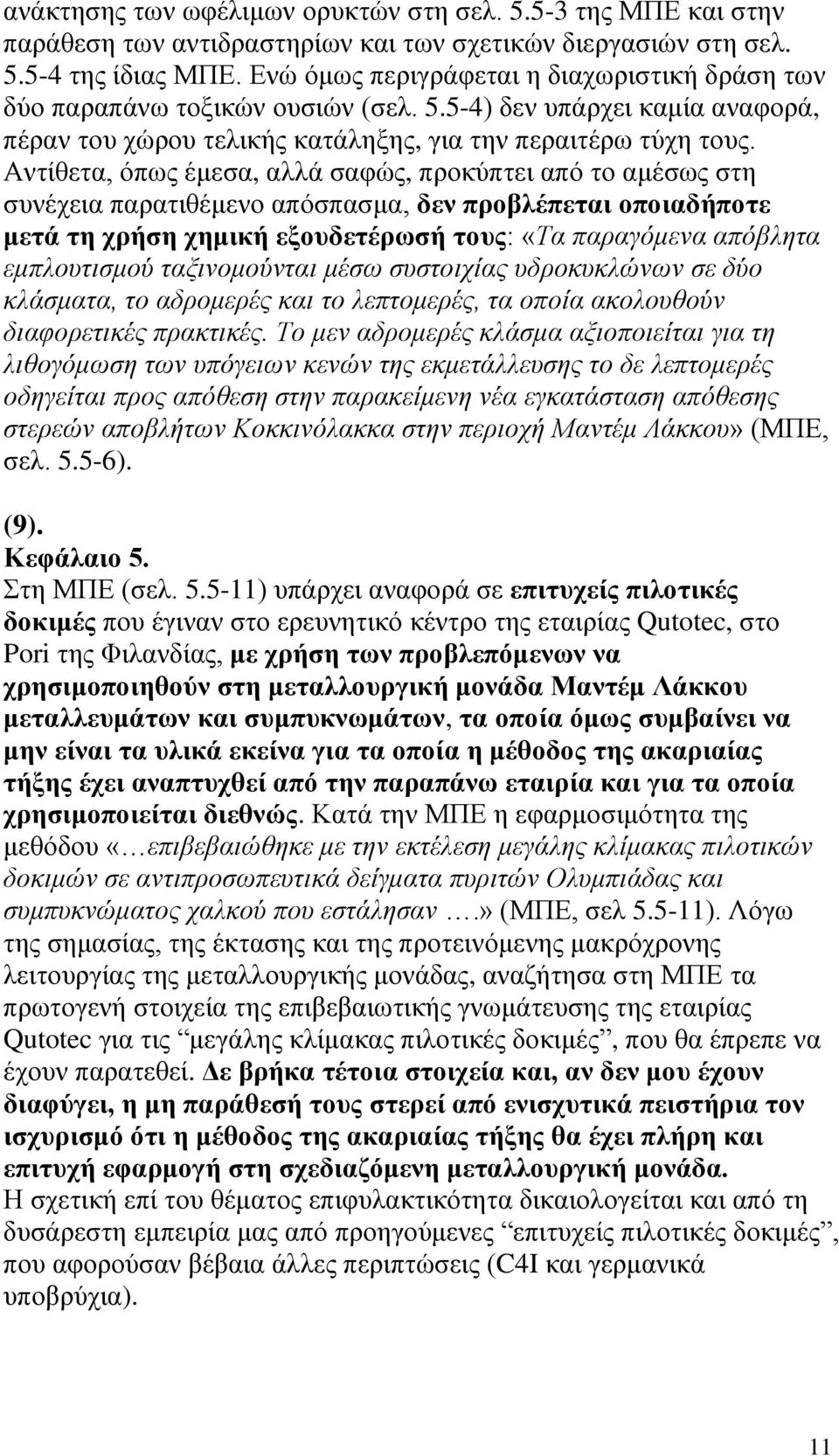 Αντίθετα, όπως έμεσα, αλλά σαφώς, προκύπτει από το αμέσως στη συνέχεια παρατιθέμενο απόσπασμα, δεν προβλέπεται οποιαδήποτε μετά τη χρήση χημική εξουδετέρωσή τους: «Τα παραγόμενα απόβλητα εμπλουτισμού