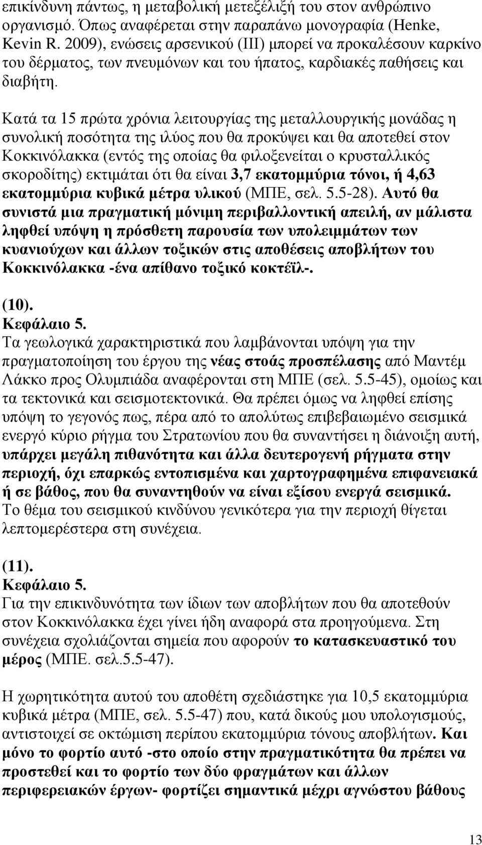 Κατά τα 15 πρώτα χρόνια λειτουργίας της μεταλλουργικής μονάδας η συνολική ποσότητα της ιλύος που θα προκύψει και θα αποτεθεί στον Κοκκινόλακκα (εντός της οποίας θα φιλοξενείται ο κρυσταλλικός