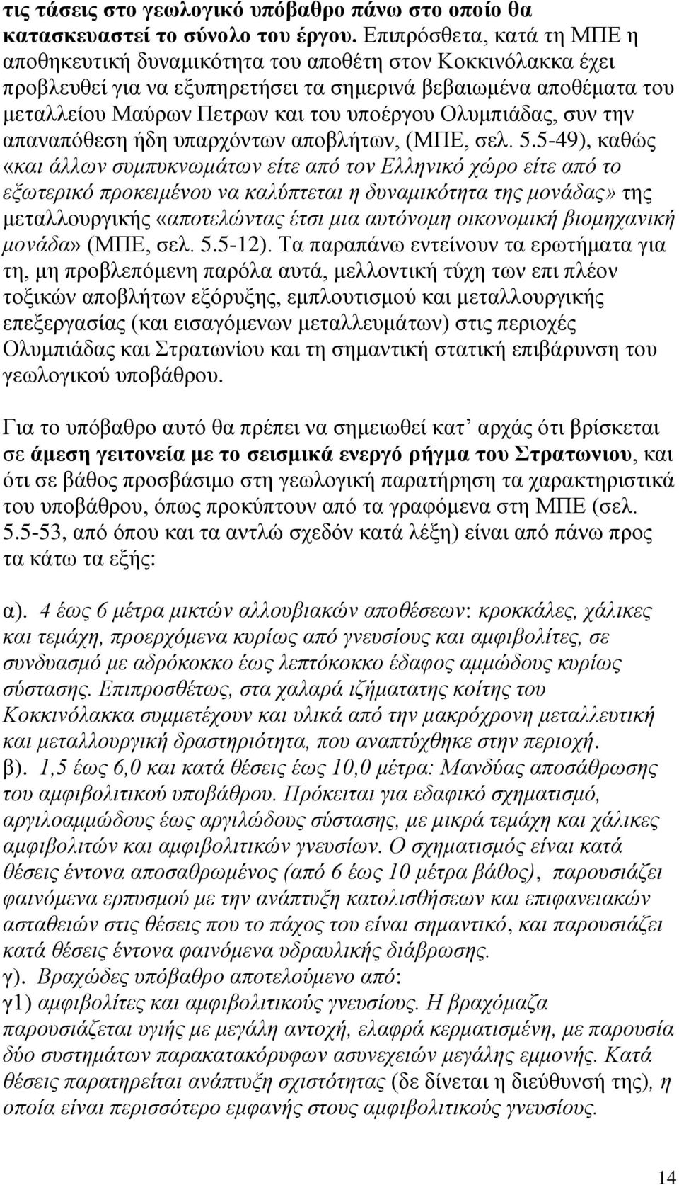 Ολυμπιάδας, συν την απαναπόθεση ήδη υπαρχόντων αποβλήτων, (ΜΠΕ, σελ. 5.