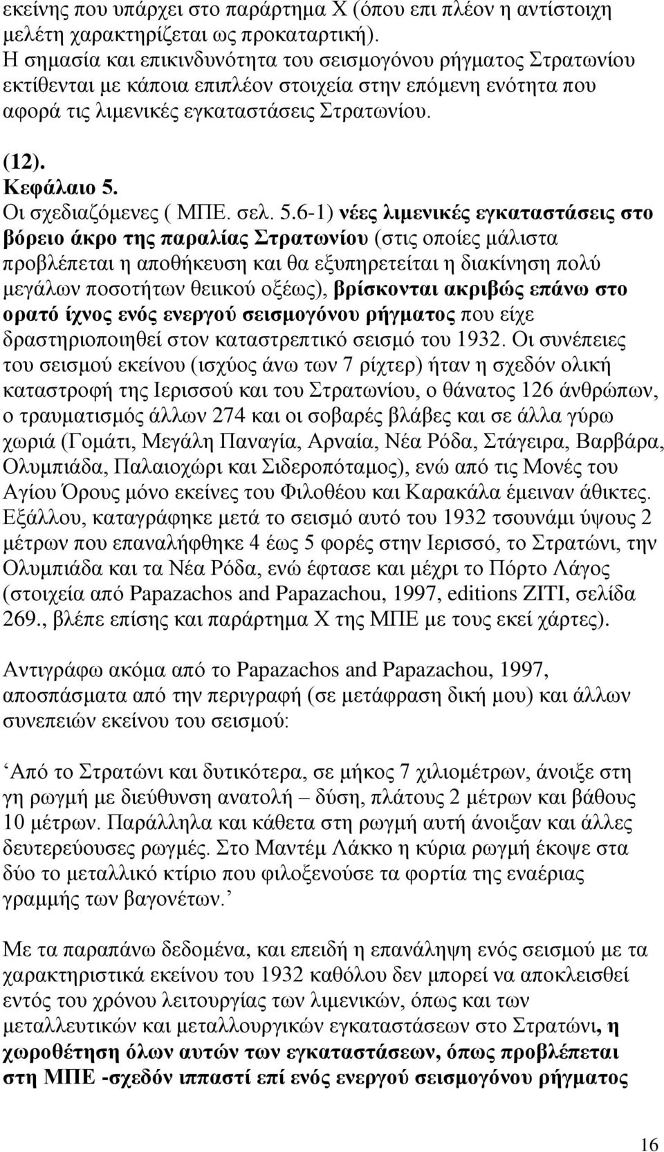 Οι σχεδιαζόμενες ( ΜΠΕ. σελ. 5.