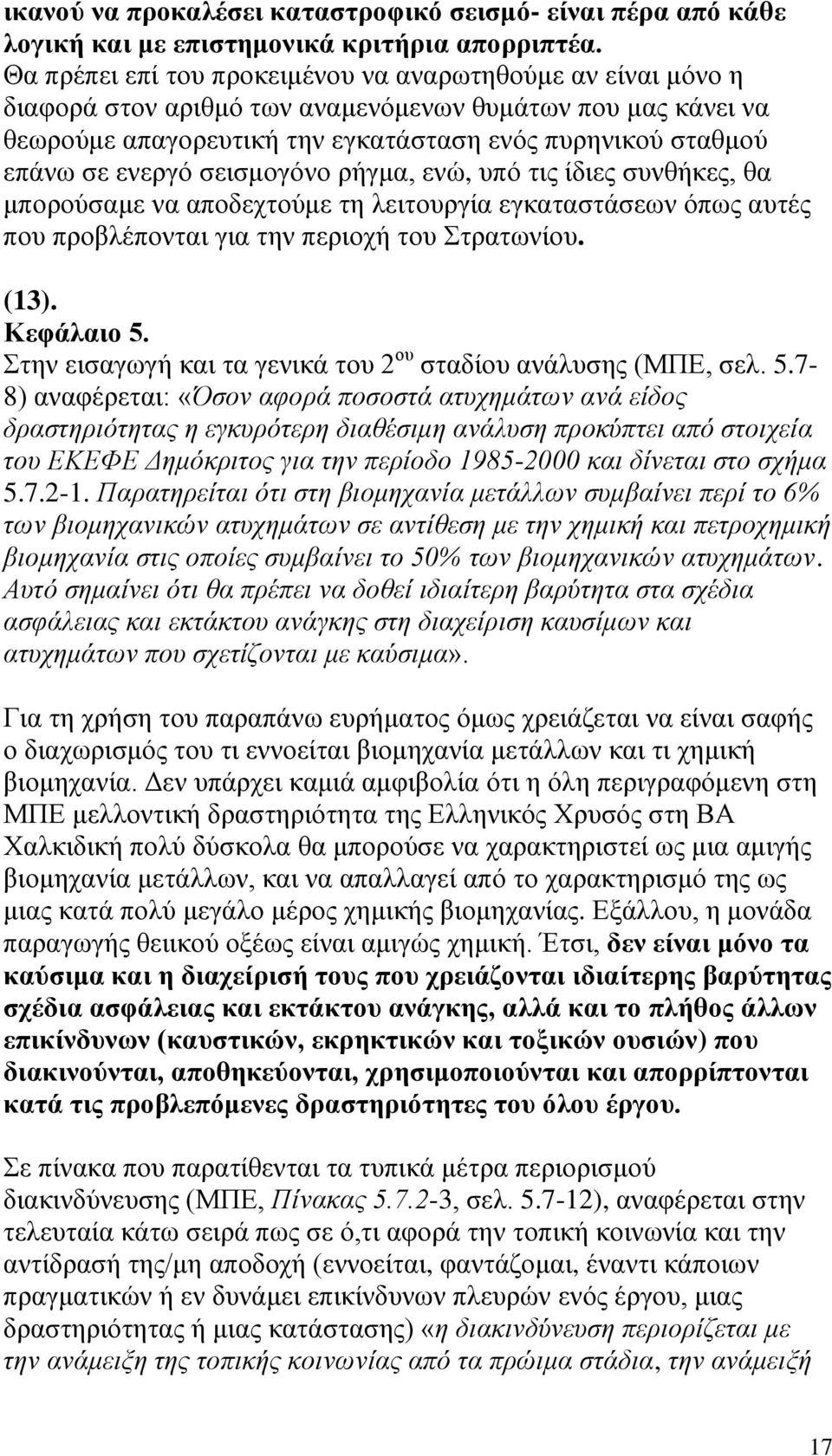 ενεργό σεισμογόνο ρήγμα, ενώ, υπό τις ίδιες συνθήκες, θα μπορούσαμε να αποδεχτούμε τη λειτουργία εγκαταστάσεων όπως αυτές που προβλέπονται για την περιοχή του Στρατωνίου. (13).