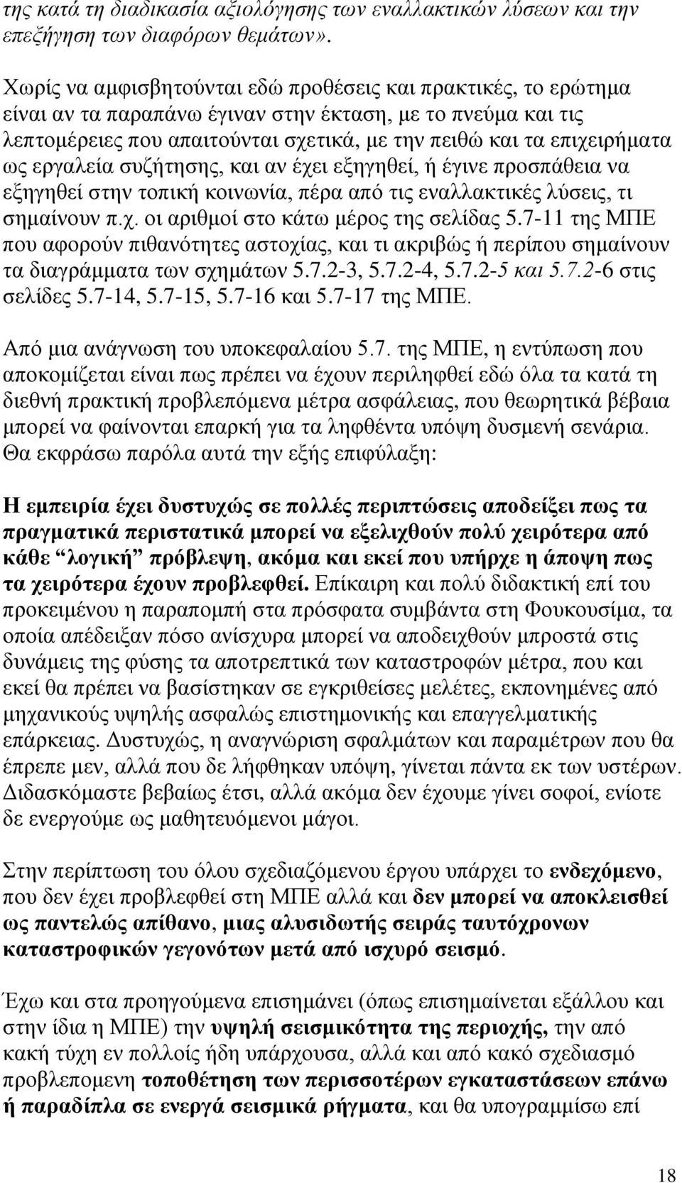 εργαλεία συζήτησης, και αν έχει εξηγηθεί, ή έγινε προσπάθεια να εξηγηθεί στην τοπική κοινωνία, πέρα από τις εναλλακτικές λύσεις, τι σημαίνουν π.χ. οι αριθμοί στο κάτω μέρος της σελίδας 5.