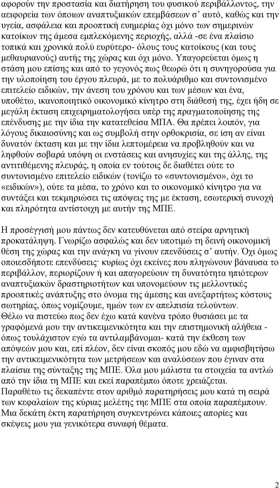 Υπαγορεύεται όμως η στάση μου επίσης και από το γεγονός πως θεωρώ ότι η συνηγορούσα για την υλοποίηση του έργου πλευρά, με το πολυάριθμο και συντονισμένο επιτελείο ειδικών, την άνεση του χρόνου και