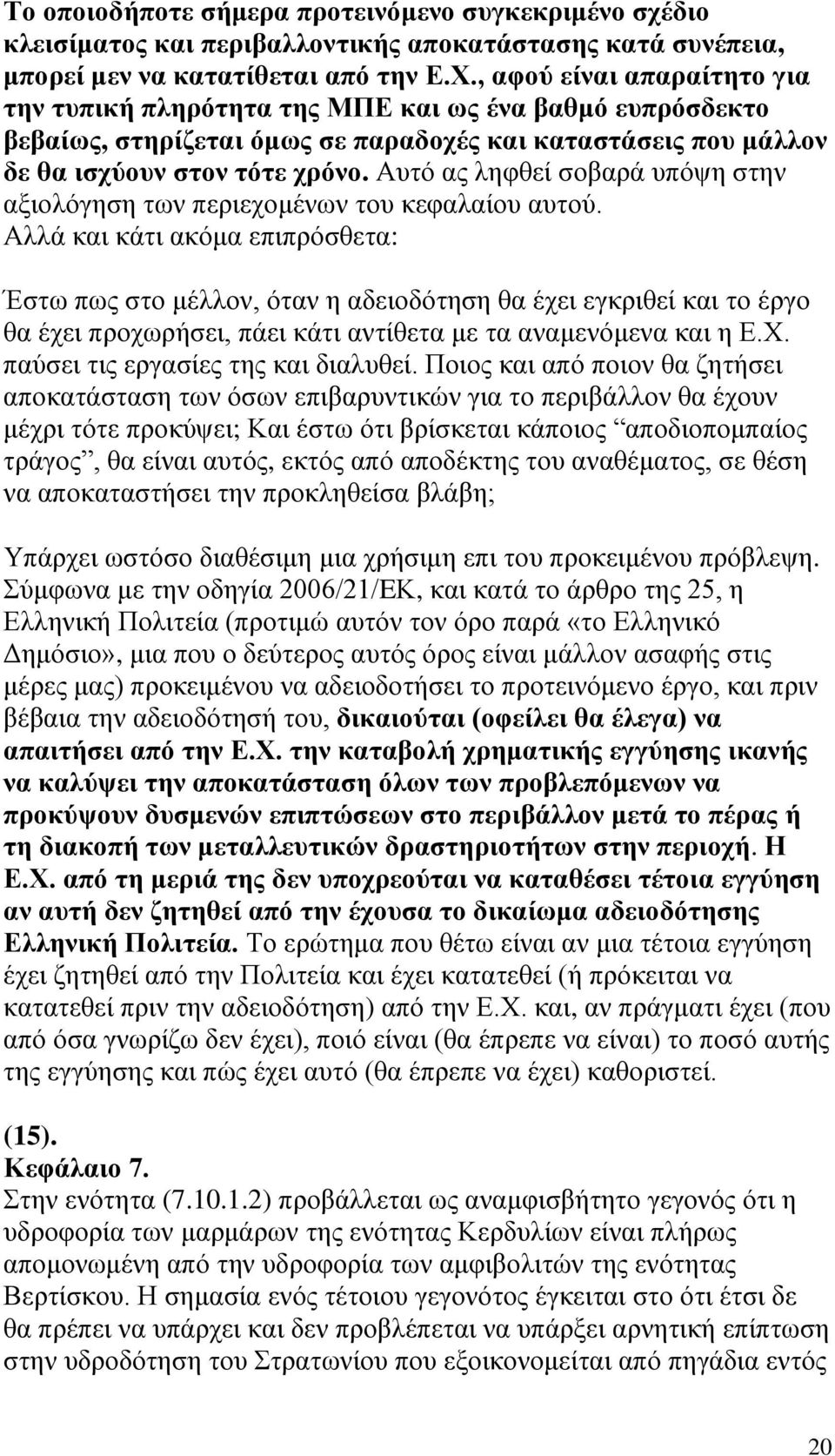 Αυτό ας ληφθεί σοβαρά υπόψη στην αξιολόγηση των περιεχομένων του κεφαλαίου αυτού.