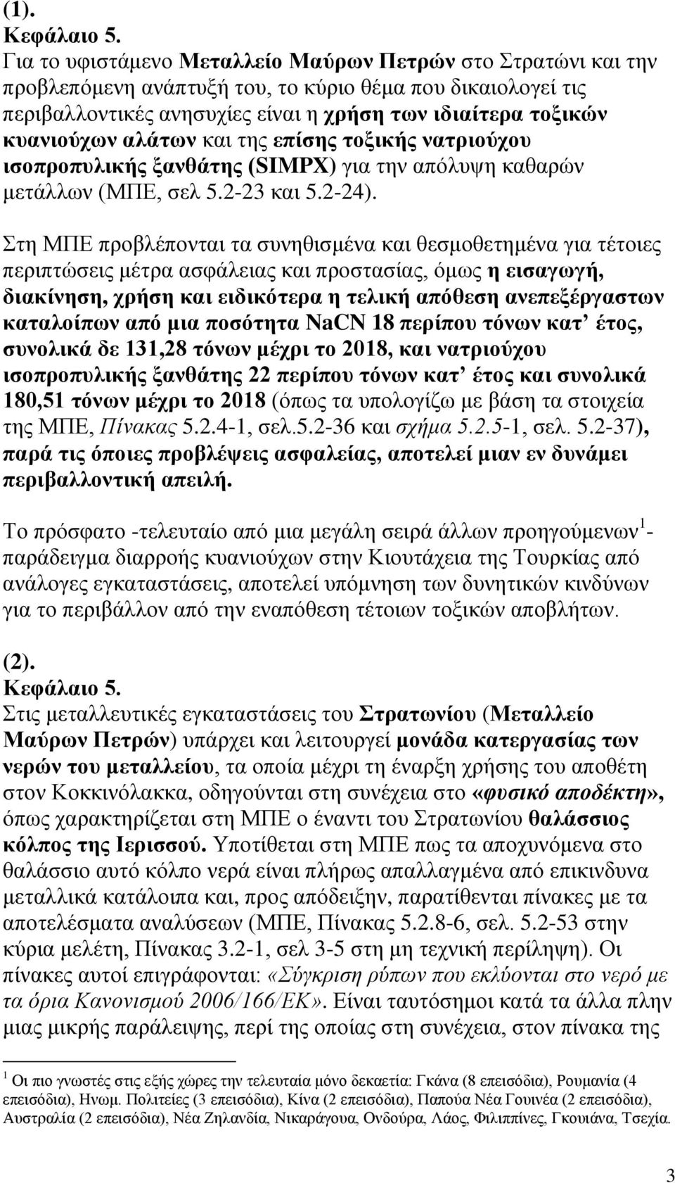 Στη ΜΠΕ προβλέπονται τα συνηθισμένα και θεσμοθετημένα για τέτοιες περιπτώσεις μέτρα ασφάλειας και προστασίας, όμως η εισαγωγή, διακίνηση, χρήση και ειδικότερα η τελική απόθεση ανεπεξέργαστων