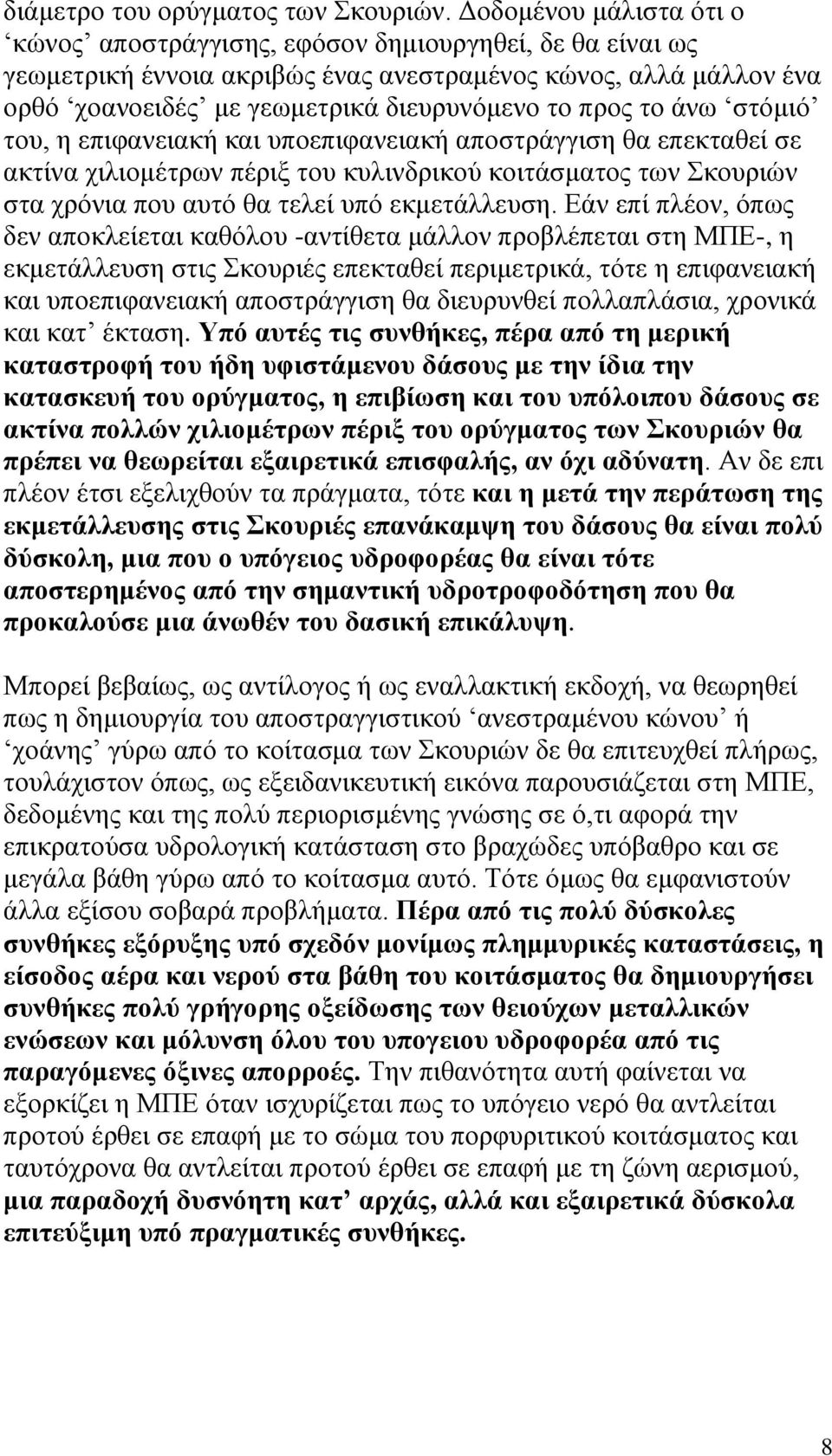 το άνω στόμιό του, η επιφανειακή και υποεπιφανειακή αποστράγγιση θα επεκταθεί σε ακτίνα χιλιομέτρων πέριξ του κυλινδρικού κοιτάσματος των Σκουριών στα χρόνια που αυτό θα τελεί υπό εκμετάλλευση.