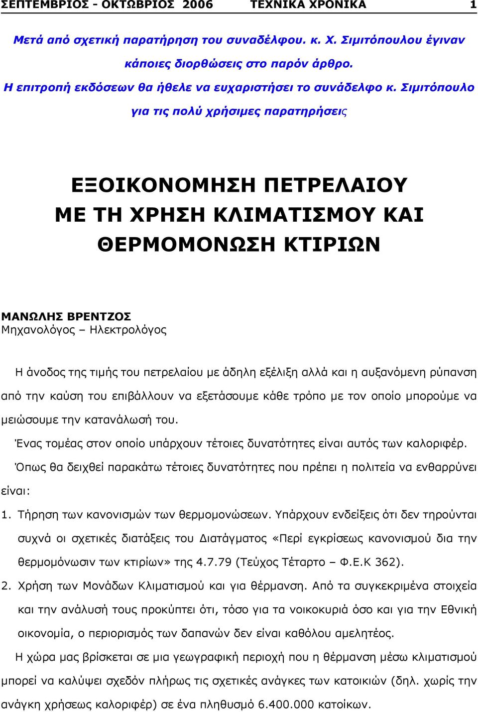 Σιμιτόπουλο για τις πολύ χρήσιμες παρατηρήσεις ΕΞΟΙΚΟΝΟΜΗΣΗ ΠΕΤΡΕΛΑΙΟΥ ΜΕ ΤΗ ΧΡΗΣΗ ΚΛΙΜΑΤΙΣΜΟΥ ΚΑΙ ΘΕΡΜΟΜΟΝΩΣΗ ΚΤΙΡΙΩΝ ΜΑΝΩΛΗΣ ΒΡΕΝΤΖΟΣ Μηχανολόγος Ηλεκτρολόγος Η άνοδος της τιμής του πετρελαίου με