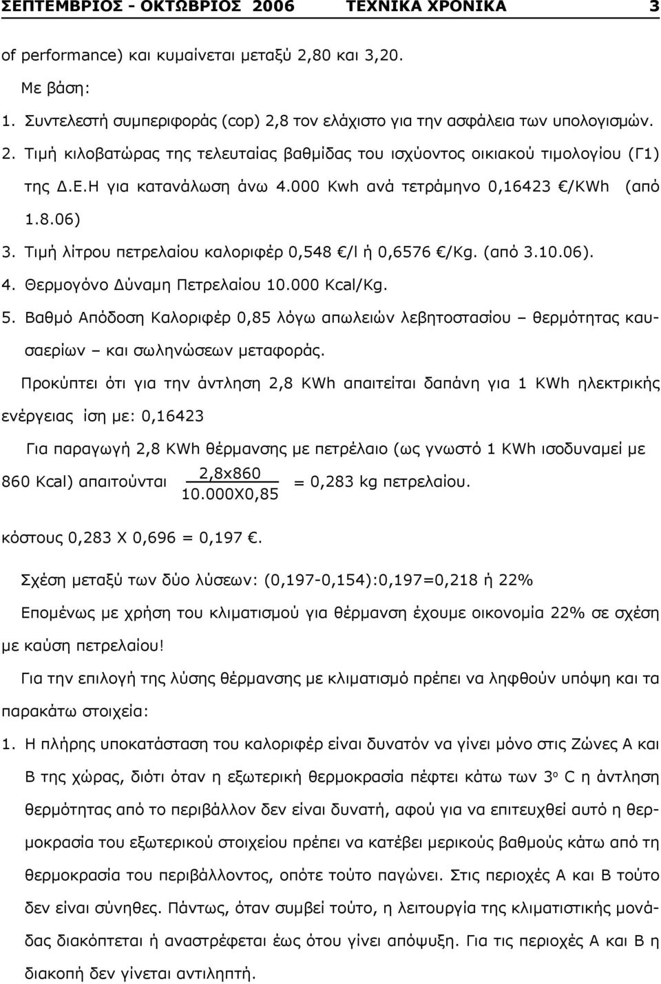 Βαθμό Απόδοση Καλοριφέρ 0,85 λόγω απωλειών λεβητοστασίου θερμότητας καυσαερίων και σωληνώσεων μεταφοράς.