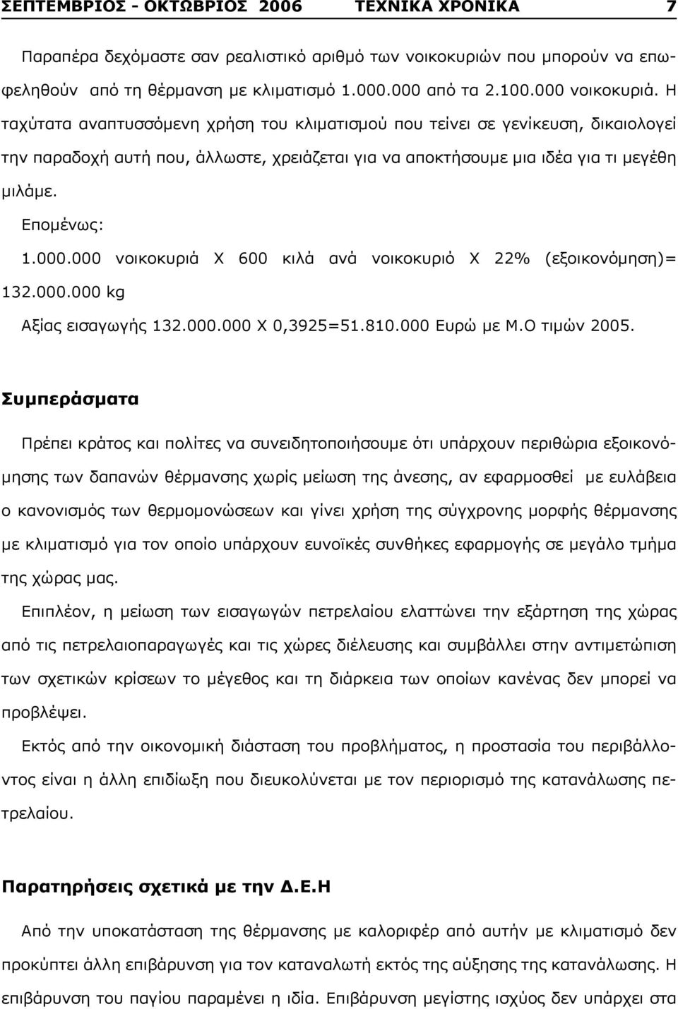 000 νοικοκυριά Χ 600 κιλά ανά νοικοκυριό Χ 22% (εξοικονόμηση)= 132.000.000 kg Αξίας εισαγωγής 132.000.000 Χ 0,3925=51.810.000 Ευρώ με Μ.Ο τιμών 2005.