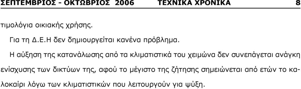 ενίσχυσης των δικτύων της, αφού το μέγιστο της ζήτησης σημειώνεται από ετών το