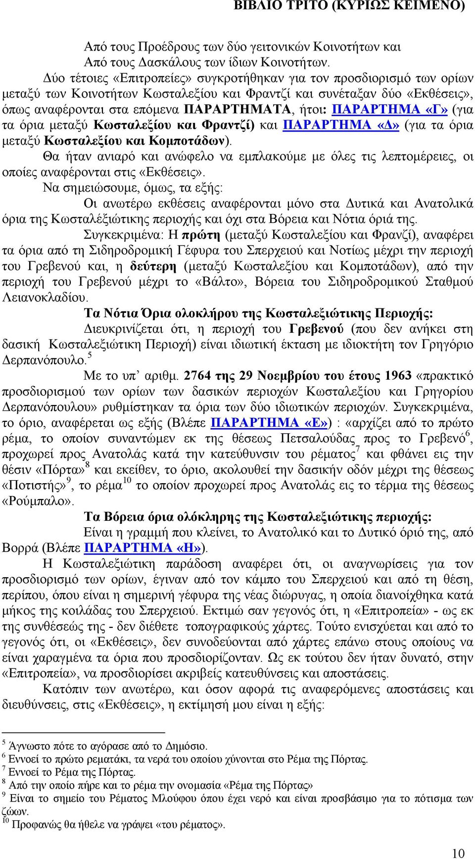 ΠΑΡΑΡΤΗΜΑ «Γ» (για τα όρια µεταξύ Κωσταλεξίου και Φραντζί) και ΠΑΡΑΡΤΗΜΑ (για τα όρια µεταξύ Κωσταλεξίου και Κοµποτάδων).