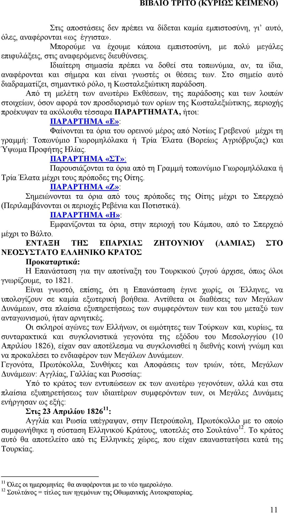 Από τη µελέτη των ανωτέρω Εκθέσεων, της παράδοσης και των λοιπών στοιχείων, όσον αφορά τον προσδιορισµό των ορίων της Κωσταλεξιώτικης, περιοχής προέκυψαν τα ακόλουθα τέσσαρα ΠΑΡΑΡΤΗΜΑΤΑ, ήτοι: