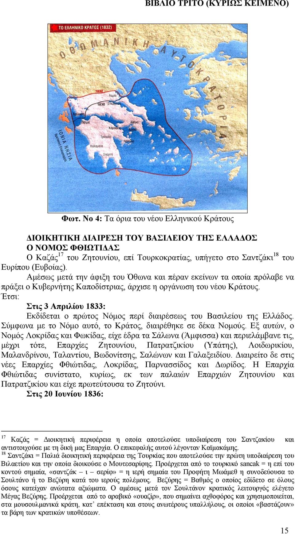 Έτσι: Στις 3 Απριλίου 1833: Εκδίδεται ο πρώτος Νόµος περί διαιρέσεως του Βασιλείου της Ελλάδος. Σύµφωνα µε το Νόµο αυτό, το Κράτος, διαιρέθηκε σε δέκα Νοµούς.