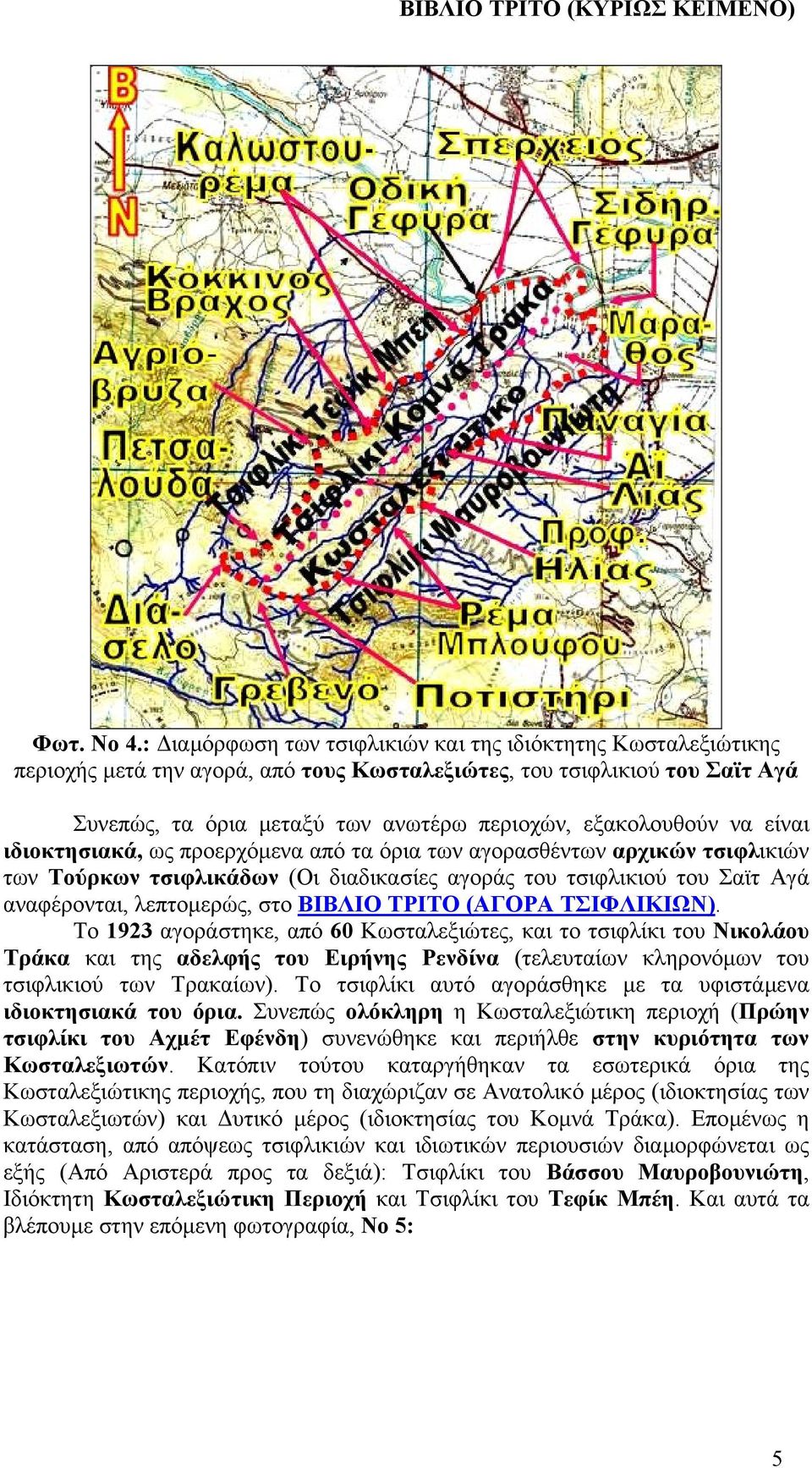 να είναι ιδιοκτησιακά, ως προερχόµενα από τα όρια των αγορασθέντων αρχικών τσιφλικιών των Τούρκων τσιφλικάδων (Οι διαδικασίες αγοράς του τσιφλικιού του Σαϊτ Αγά αναφέρονται, λεπτοµερώς, στο ΒΙΒΛΙΟ