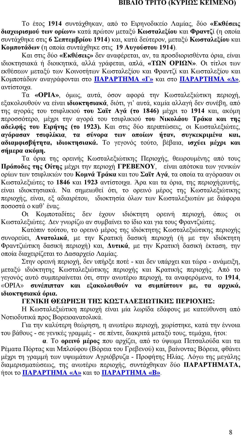 Και στις δύο «Εκθέσεις» δεν αναφέρεται, αν, τα προσδιορισθέντα όρια, είναι ιδιοκτησιακά ή διοικητικά, αλλά γράφεται, απλά, «ΤΩΝ ΟΡΙΩΝ».